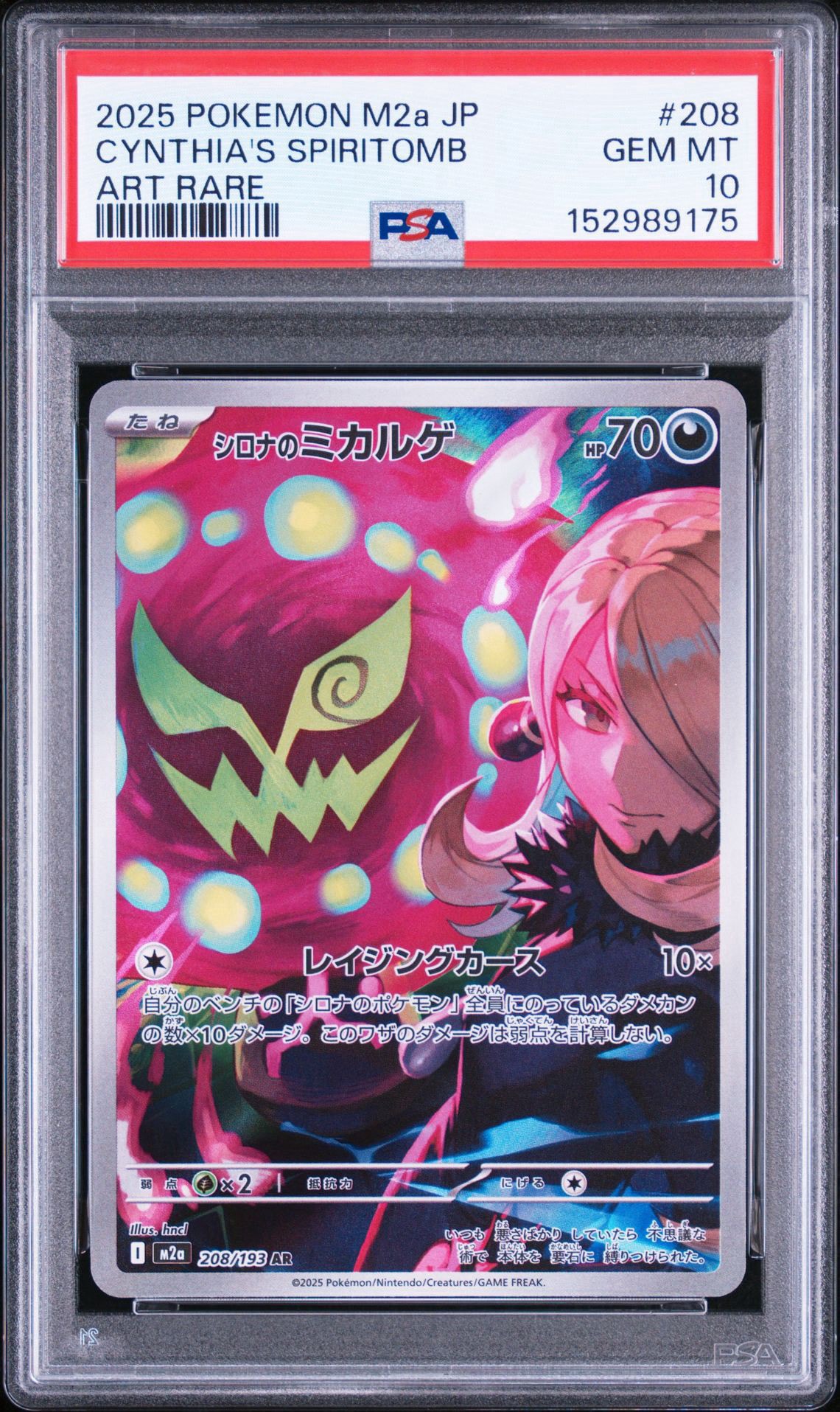 シロナのミカルゲ AR [M2a 208/193](ハイクラスパック「MEGAドリームex
