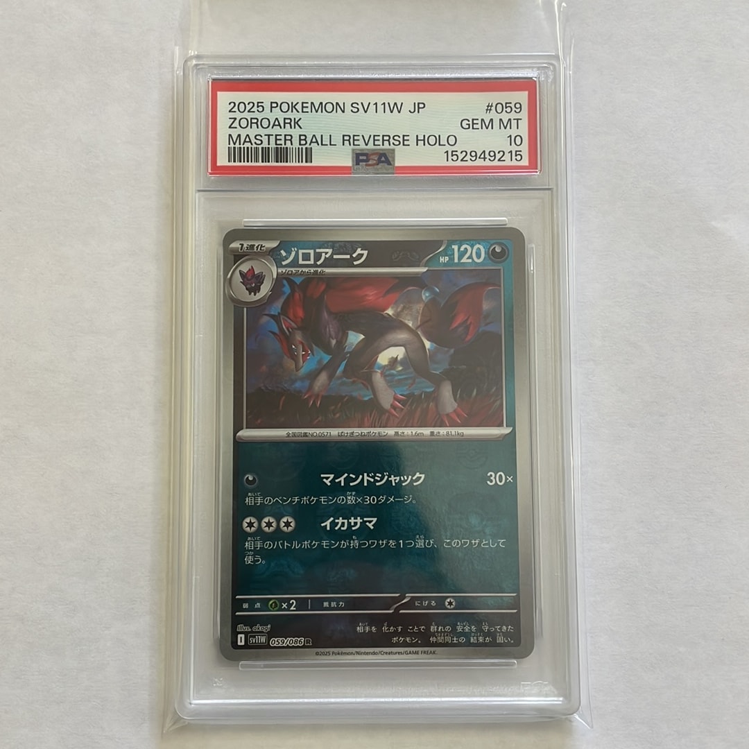 ゾロアーク R :マスターボールミラー SV11W ホワイトフレア PSA10 PSA10】ゾロアーク R :マスターボールミラー [SV11W 059/086](拡張