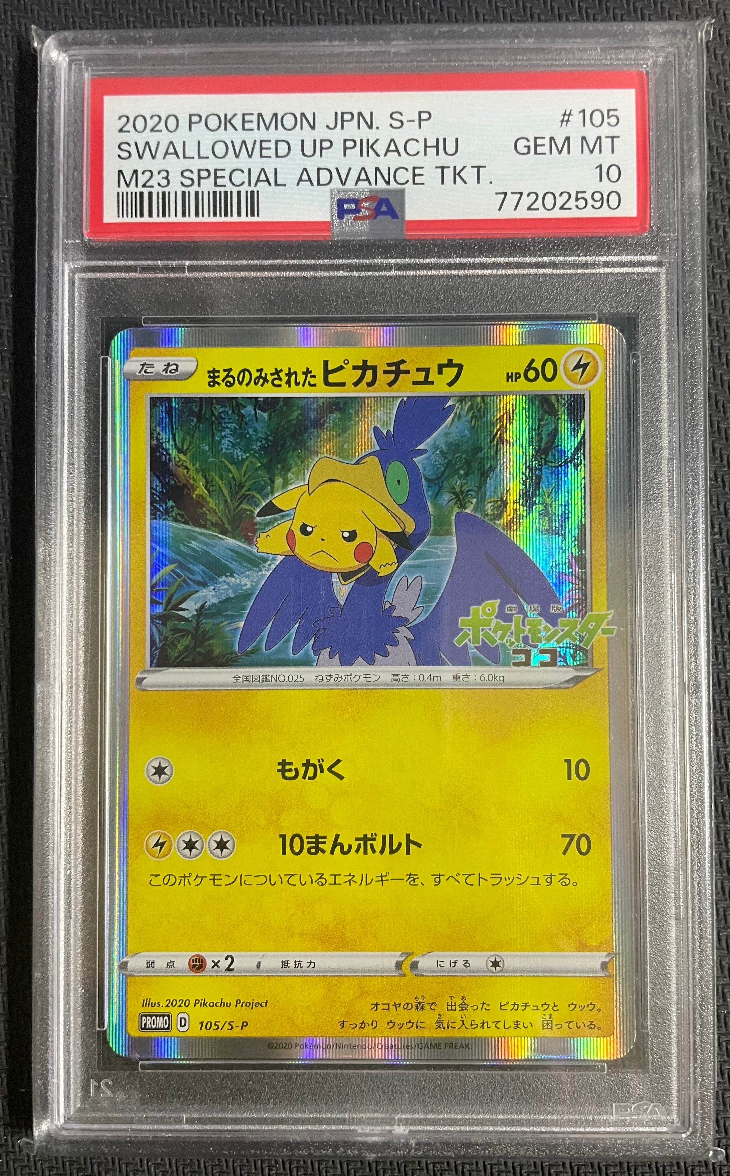 まるのみされたピカチュウ: プロモ[S-P 105](プロモーションカード「S-P」)