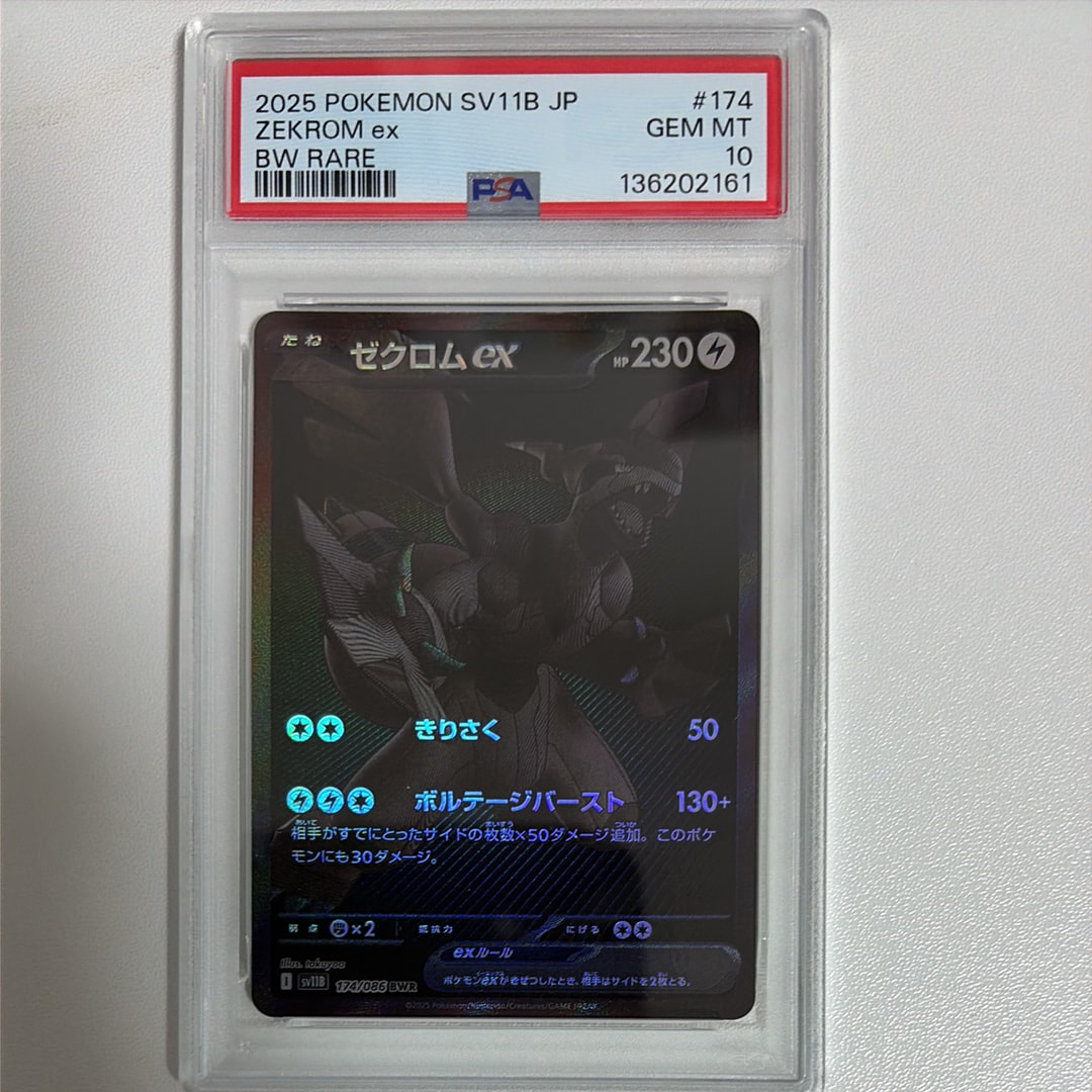 ゼクロムex BWR [SV11B 174/086](拡張パック「ブラックボルト」)