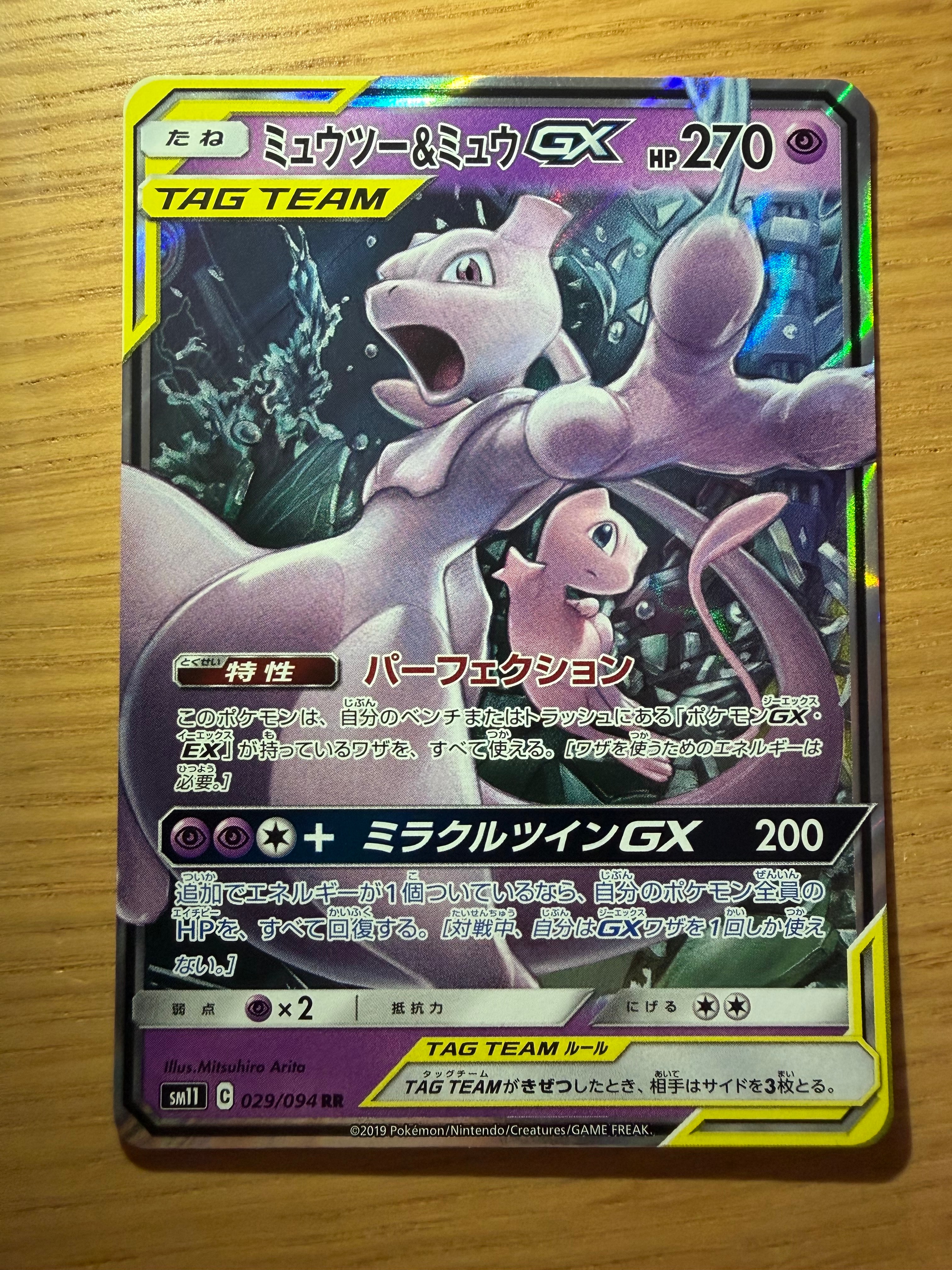 ミュウツー&ミュウGX RR [SM11 029/094](拡張パック「ミラクルツイン」)