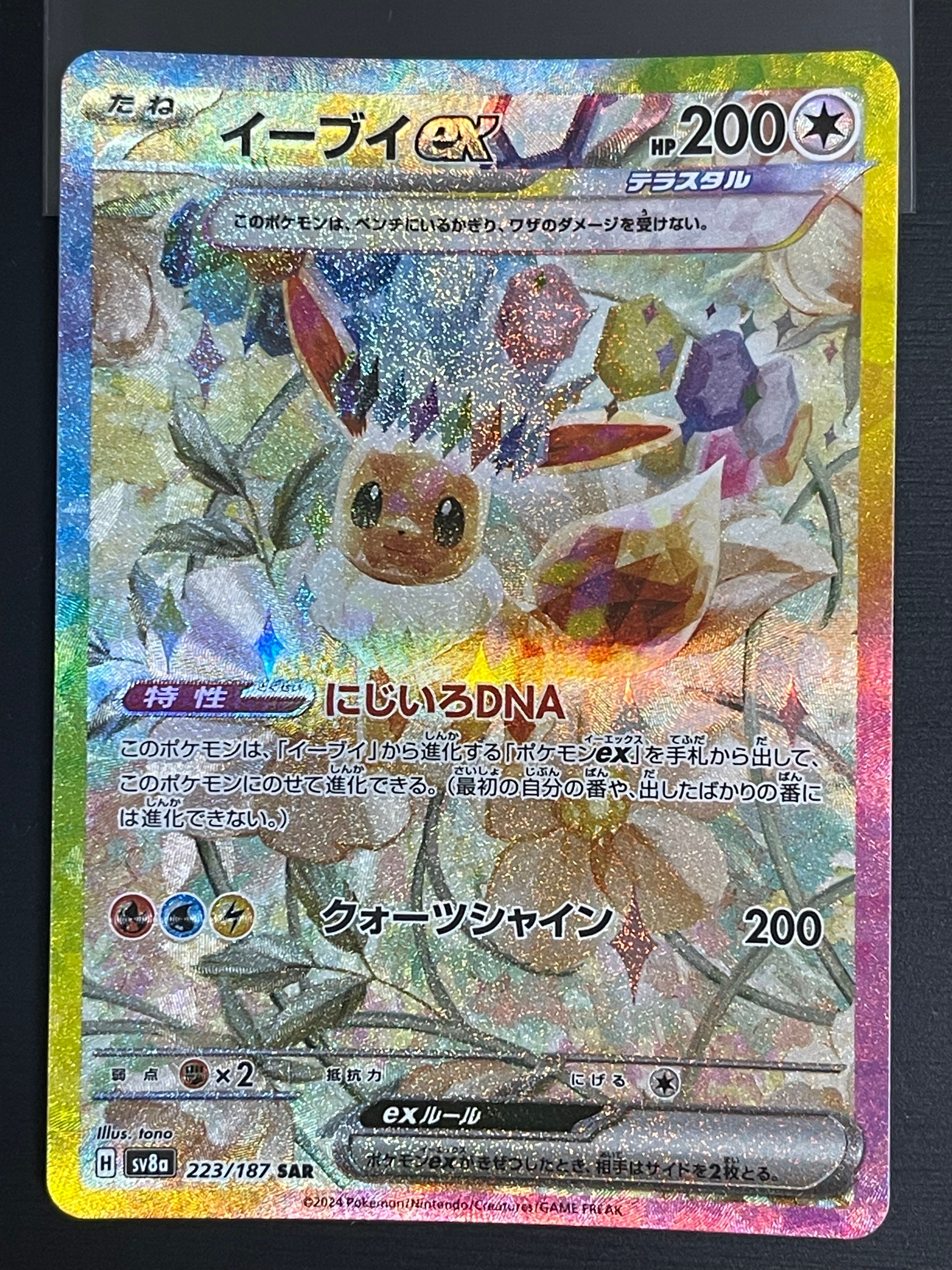 イーブイex SAR [SV8a 223/187](ハイクラスパック「テラスタルフェスex」)