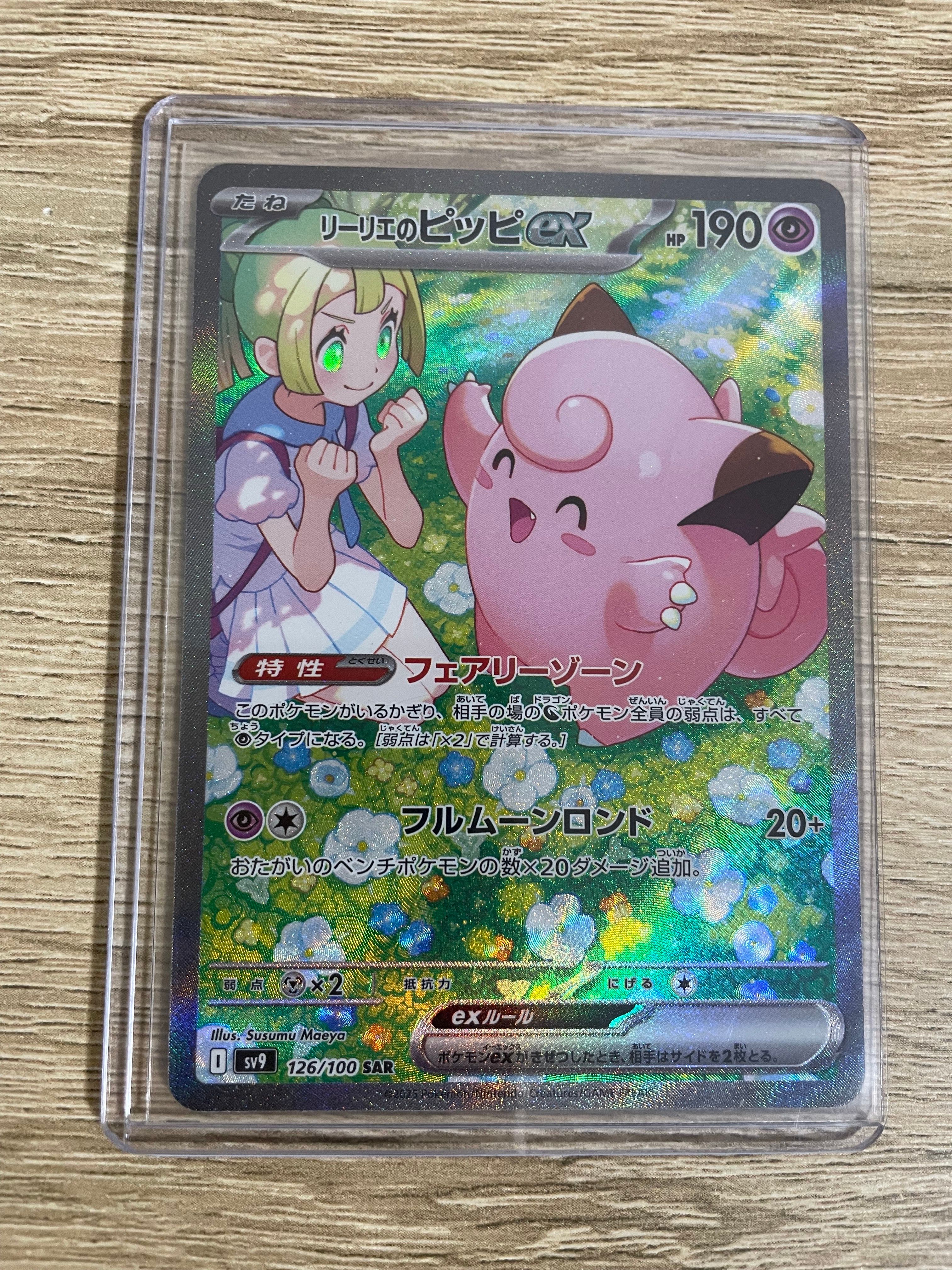 リーリエのピッピex SAR [SV9 126/100](拡張パック「バトルパートナーズ」)