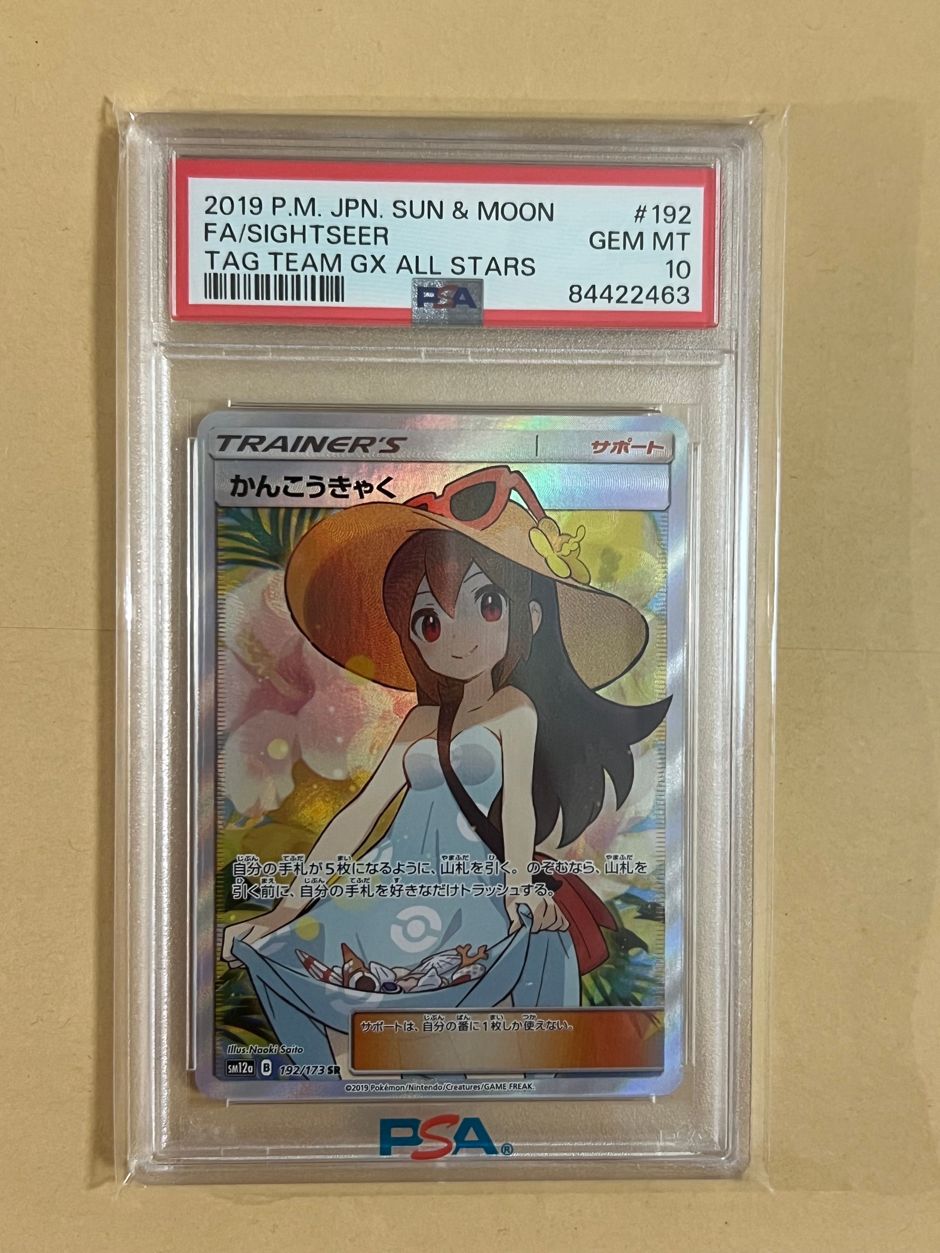 かんこうきゃく SR[SM12a 192/173](ハイクラスパック「TAG TEAM GX タッグオールスターズ」)