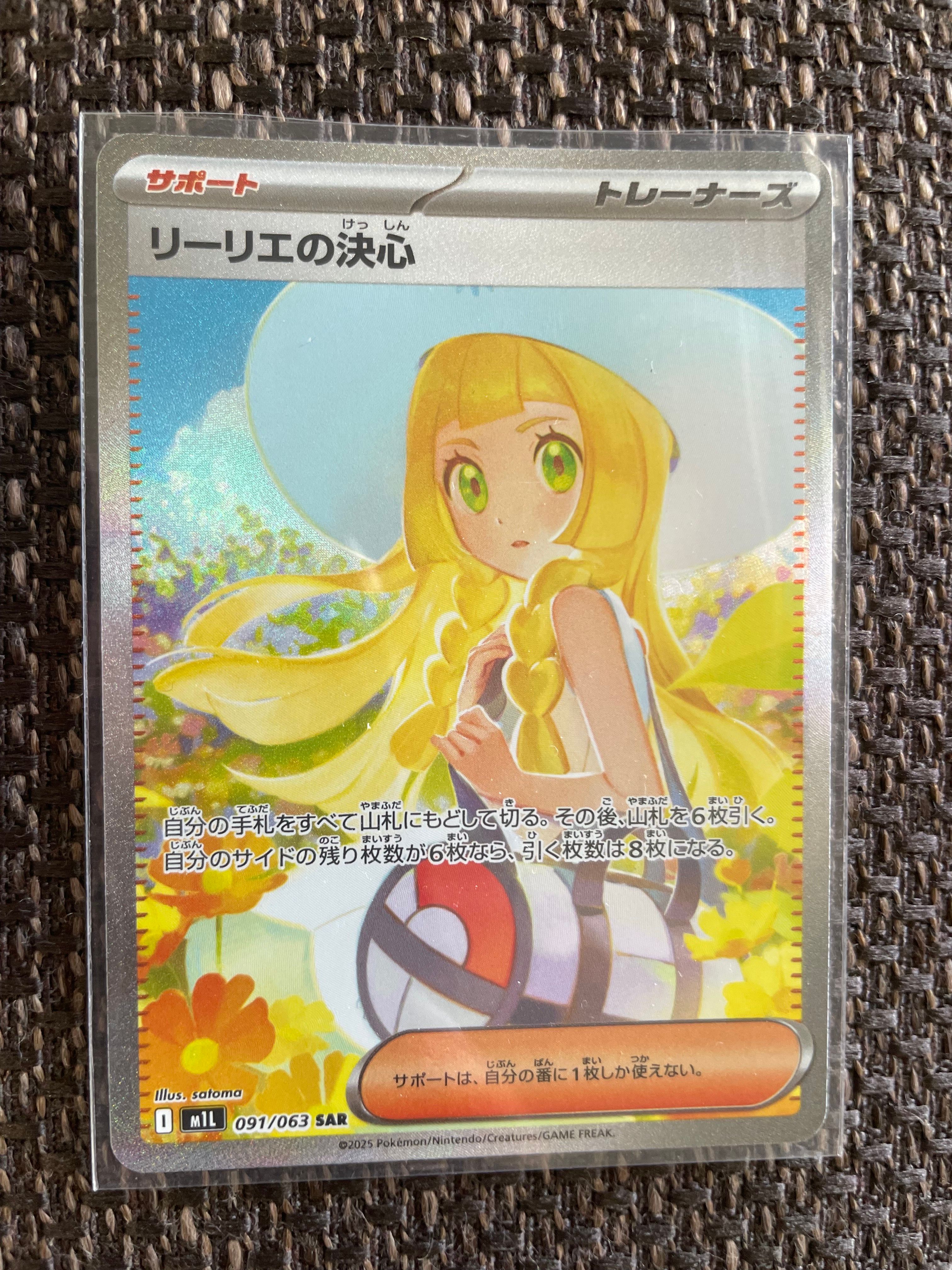 リーリエの決心 SAR [M1L 091/063](拡張パック「メガブレイブ」)