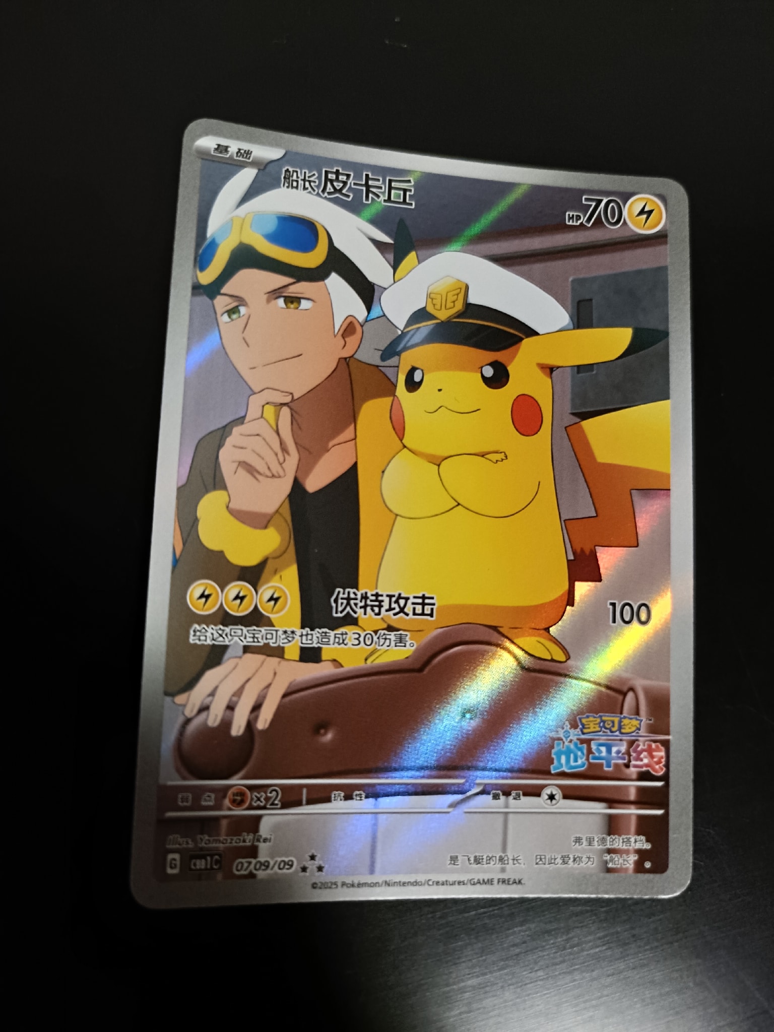 キャプテンピカチュウ AR [CBB1C 07 09/09]【中国語版】(ポケモンカード ジェムパック フラッシュカード)