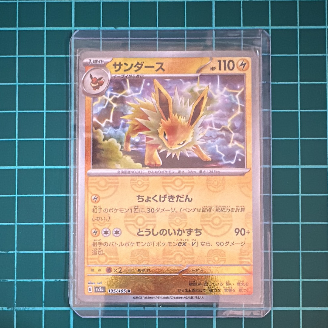 サンダース R: マスターボールミラー[SV2a 135/165](強化拡張パック「ポケモンカード151」)