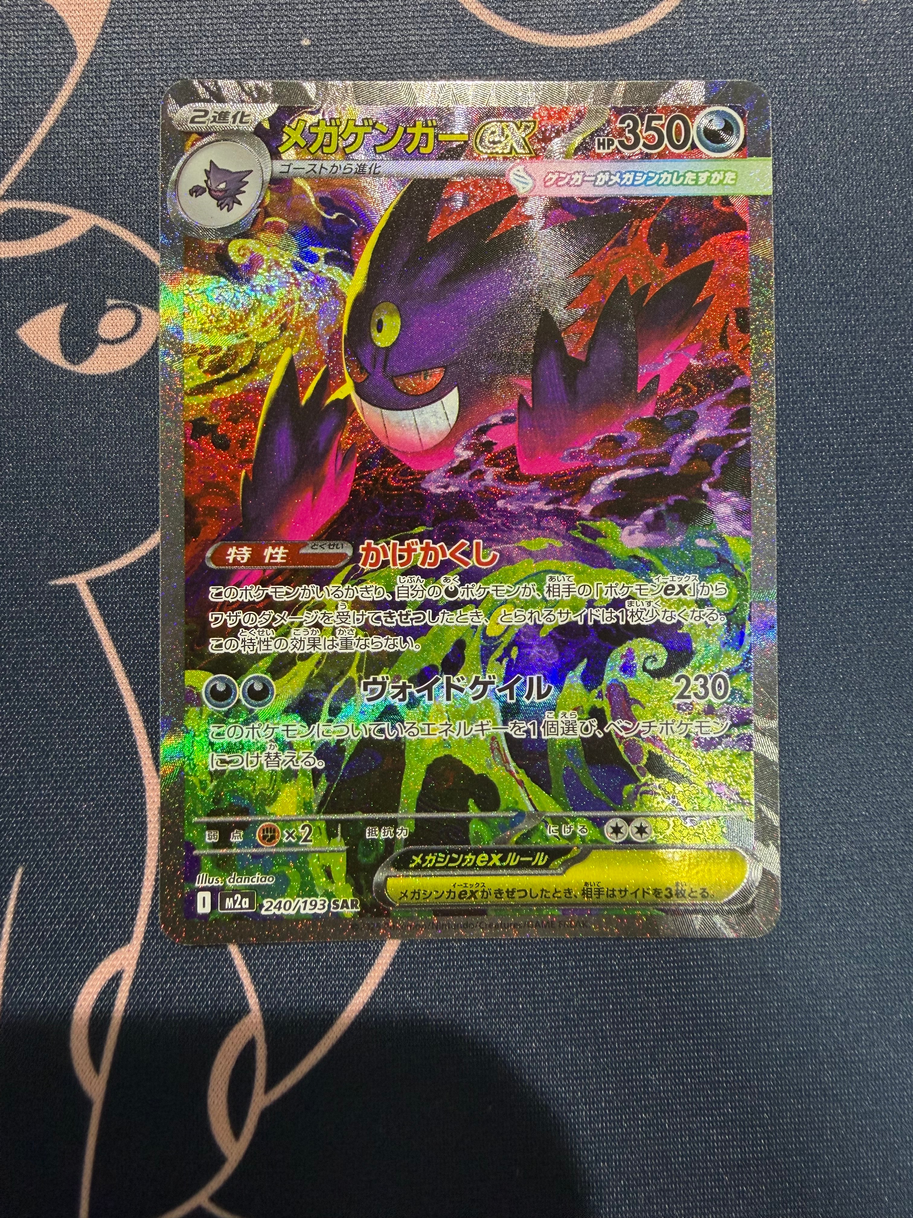 メガゲンガーex SAR [M2a 240/193](ハイクラスパック「MEGAドリームex」)