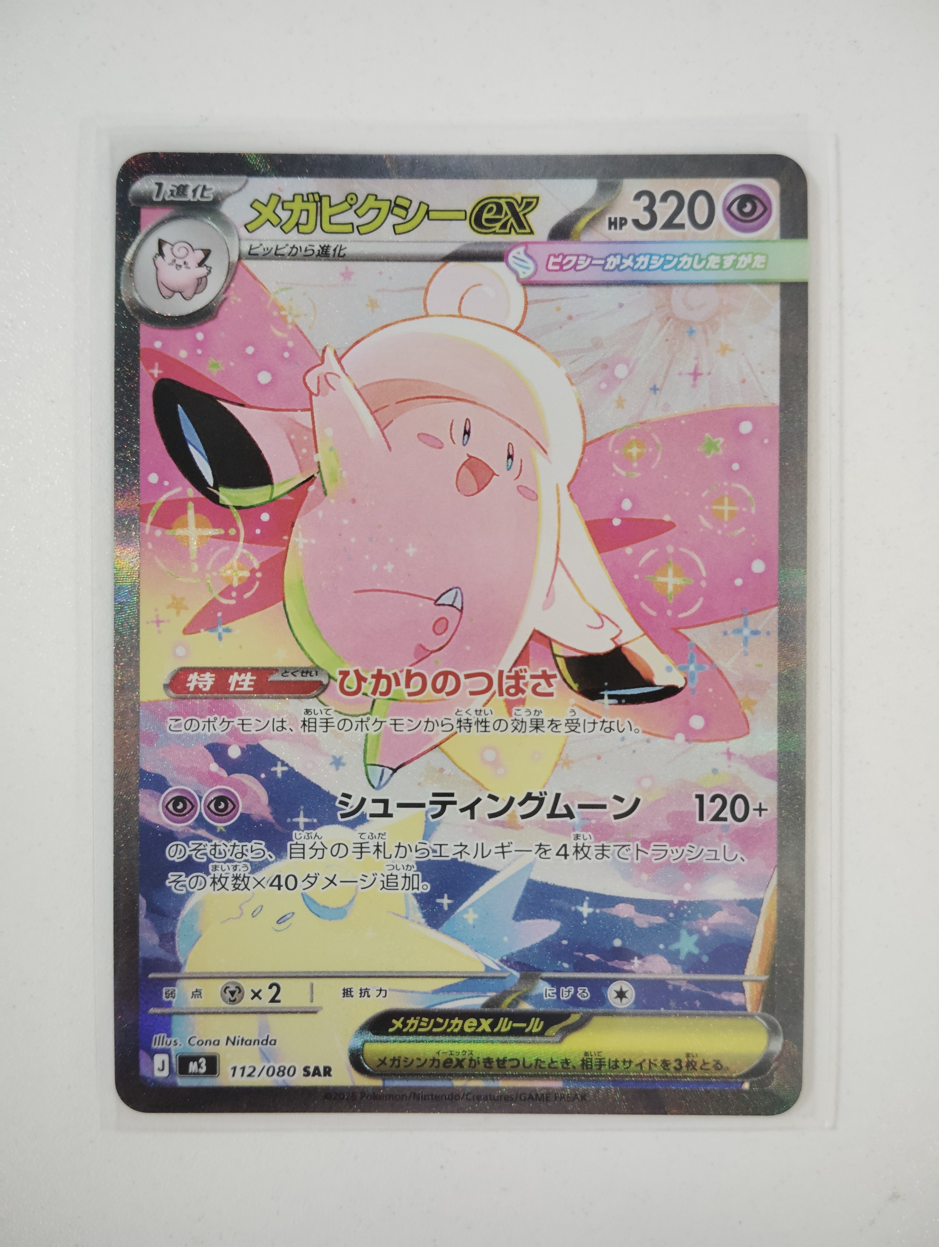 メガピクシーex SAR [M3 112/080](拡張パック「ムニキスゼロ」)