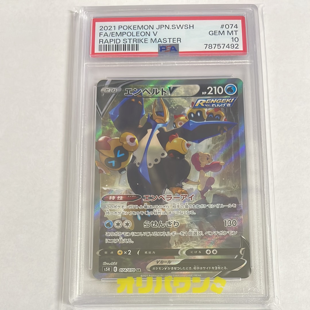 エンペルトV SR: SA[S5R 074/070](拡張パック「連撃マスター」)