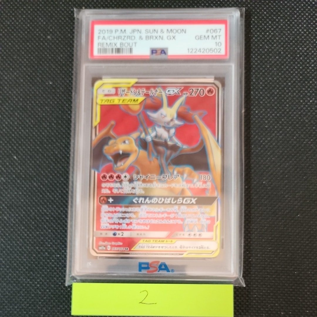 リザードン&テールナーGX SR[SM11a 067/064](強化拡張パック「リミックスバウト」)