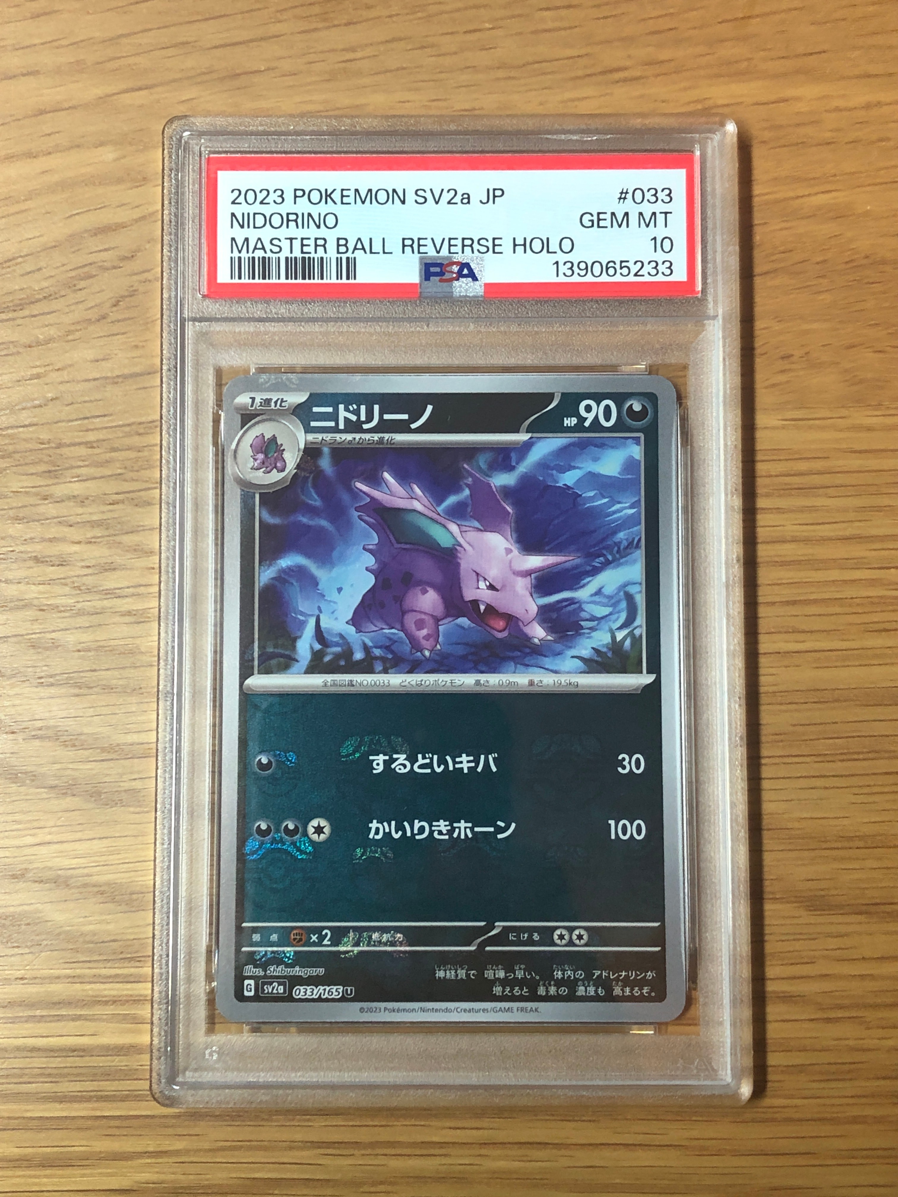 ニドリーノ U: マスターボールミラー[SV2a 033/165](強化拡張パック「ポケモンカード151」)