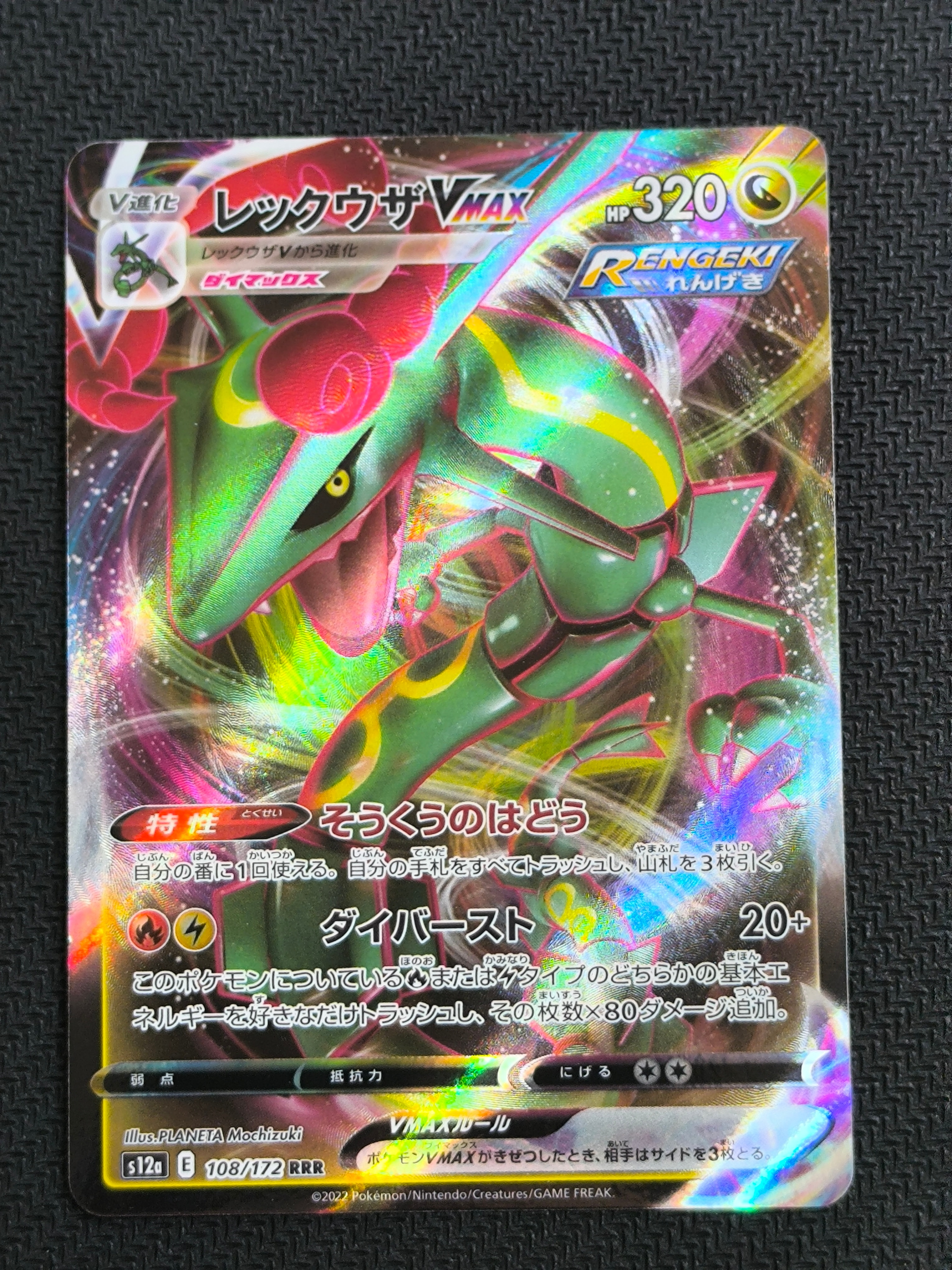 レックウザVMAX RRR [s12a 108/172](ハイクラスパック「VSTARユニバース」)