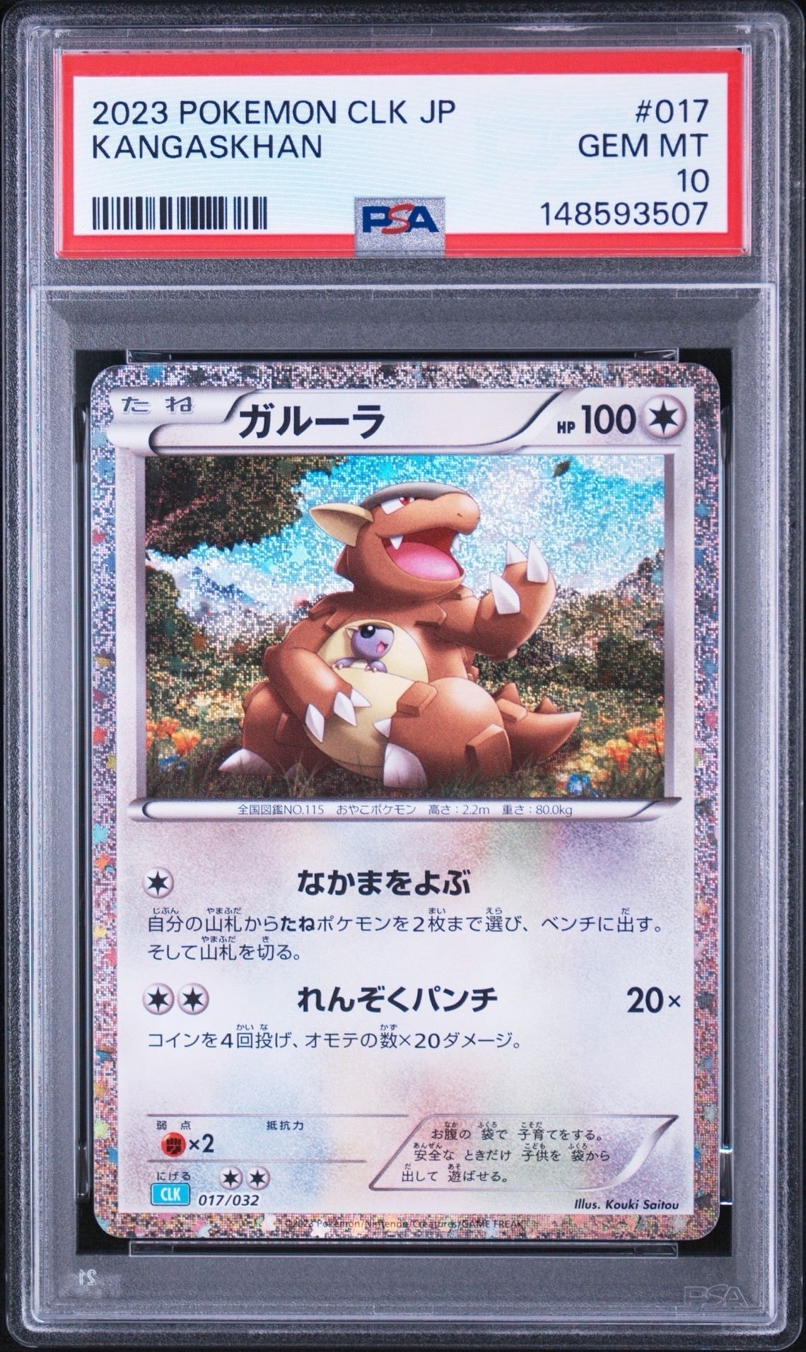 PSA10ガルーラ CLK 017/032 Classic 3連番 まとめ売り ガルーラ [CLK 017/032](ポケモンカードゲーム Classic)通販・買取