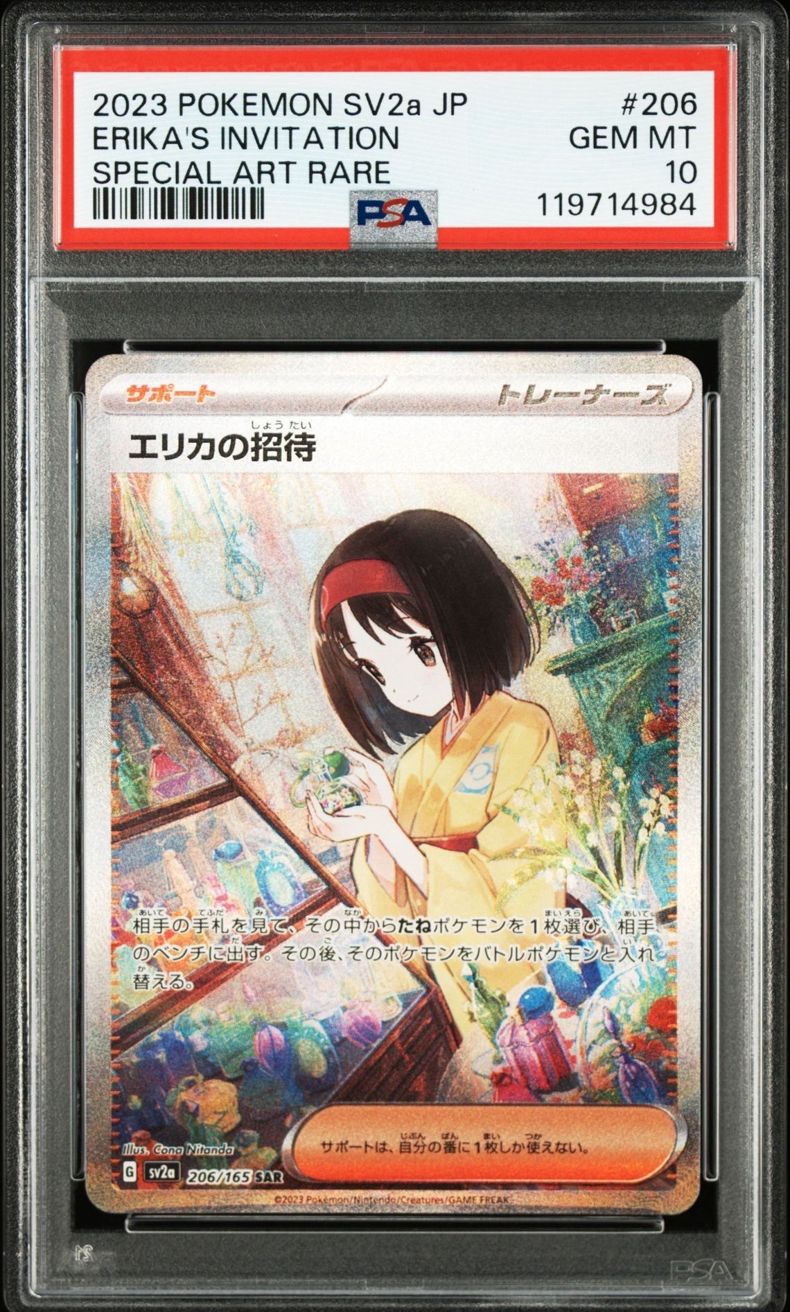 エリカの招待 SAR[SV2a 206/165](強化拡張パック「ポケモンカード151」)