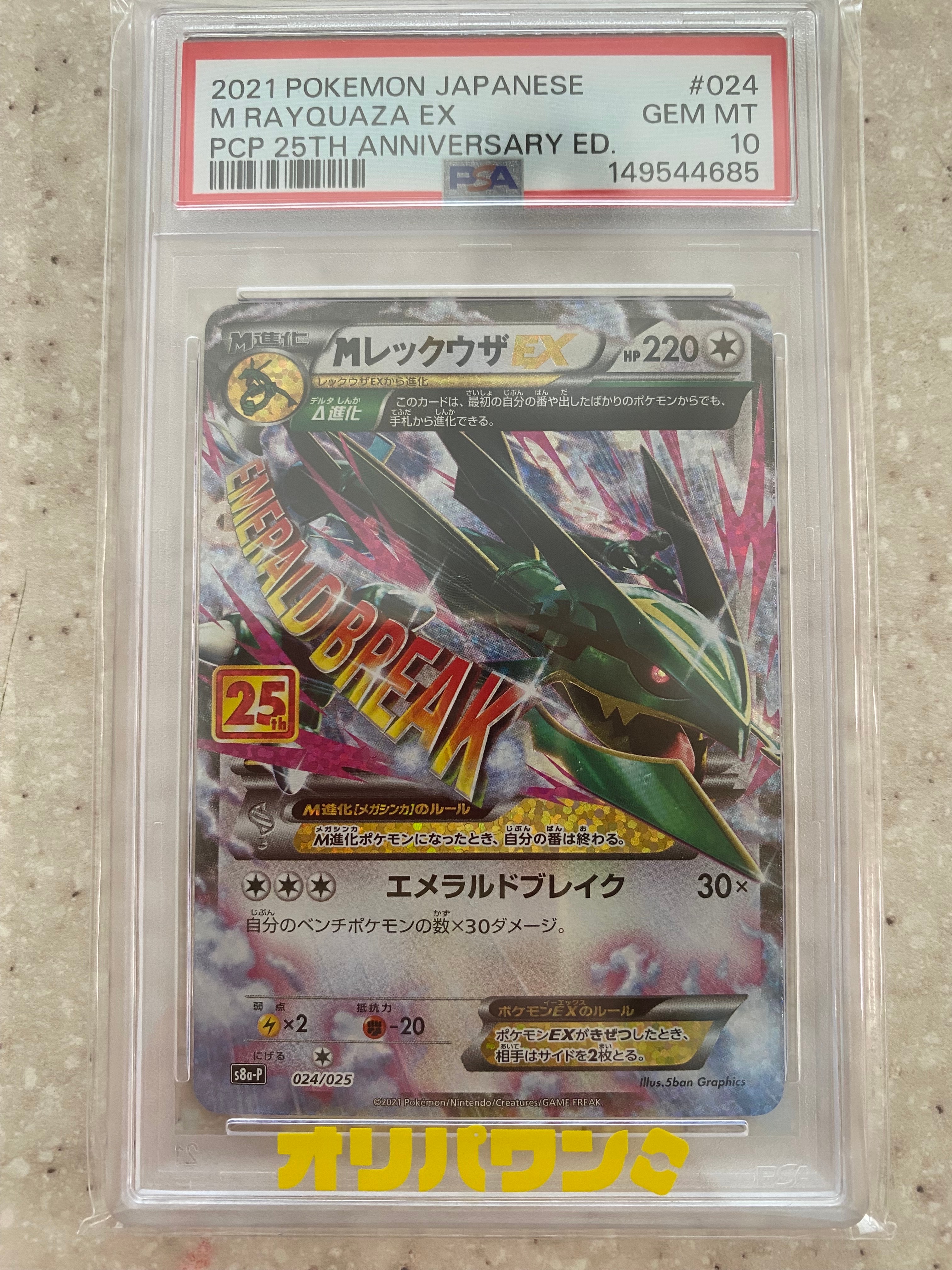 MレックウザEX: プロモ[S8a-P 024/025](プロモカードパック 25th ANNIVERSARY edition)