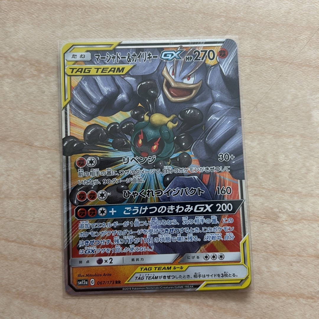 マーシャドー&カイリキーGX RR [SM10 042/095](拡張パック「ダブル