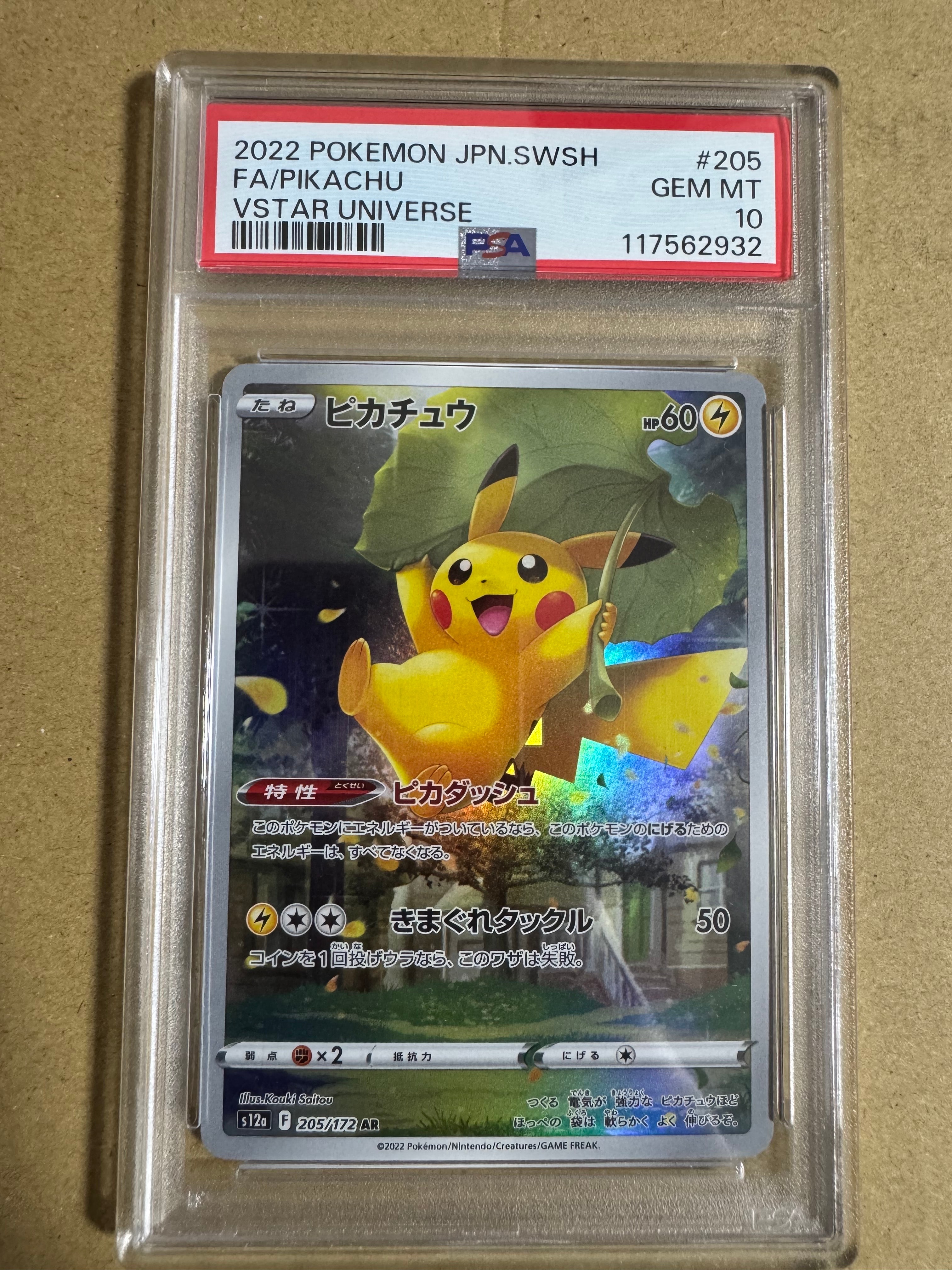 ピカチュウ AR[s12a 205/172](ハイクラスパック「VSTARユニバース」)