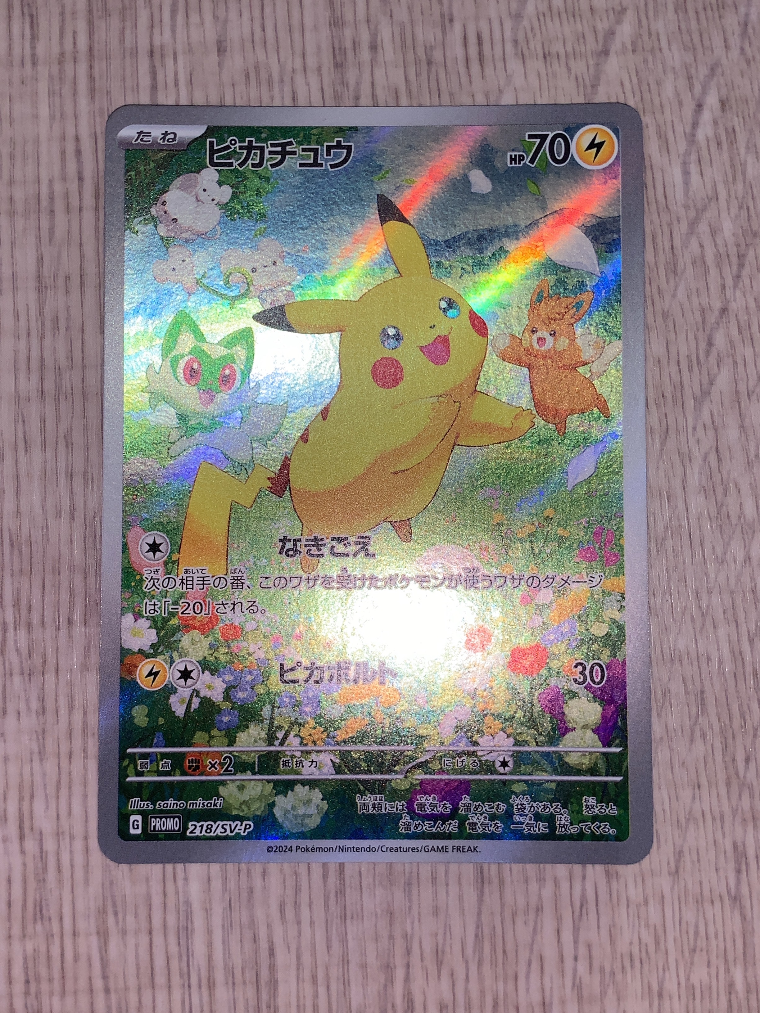 ピカチュウ P [SV-P 218](プロモカードパック「ポケカの夏がキタ!プロモカードGetキャンペーン!」)