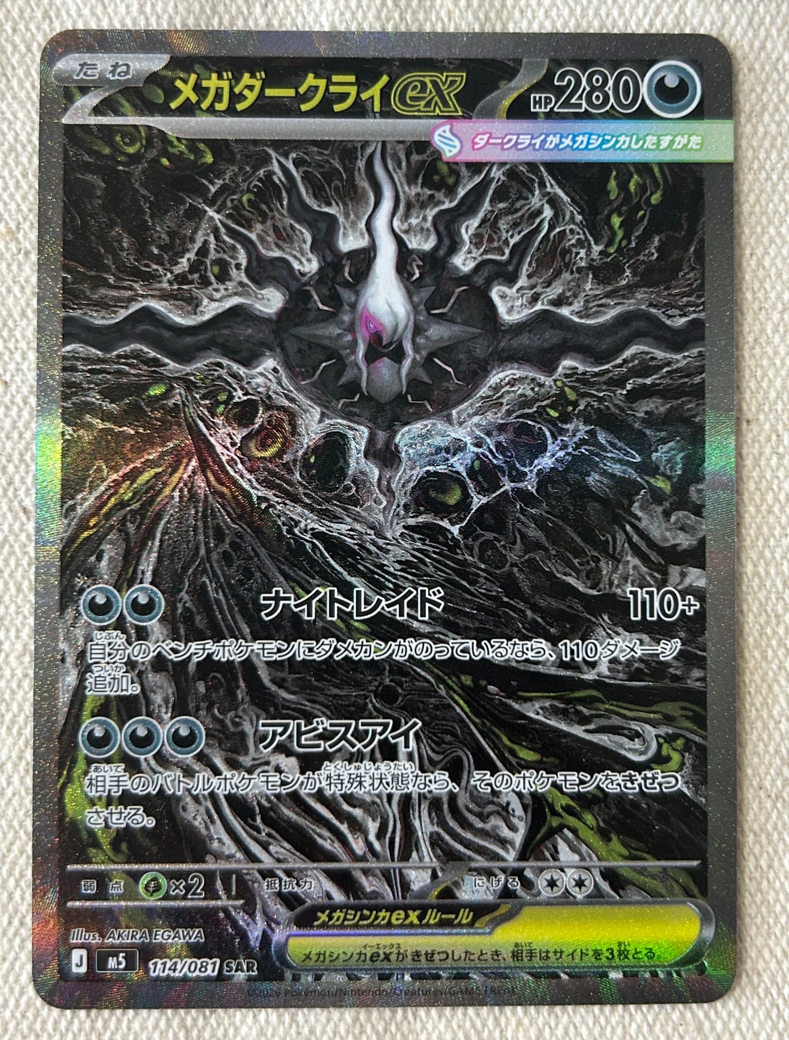 PSA10】メガダークライex SAR [M5 114/081](拡張パック「アビスアイ