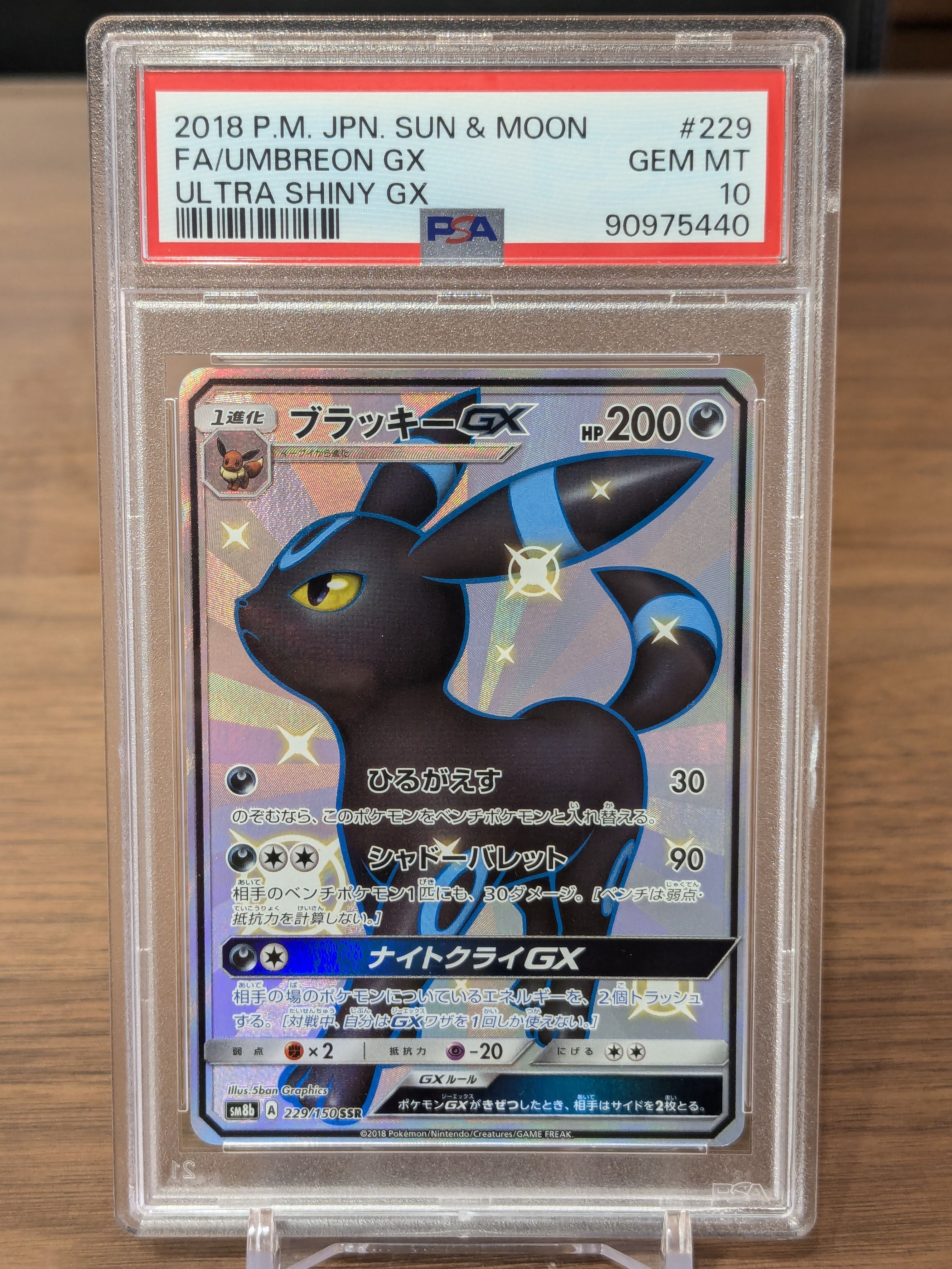 ブラッキーGX SSR[SM8b 229/150](ハイクラスパック「GXウルトラシャイニー」)