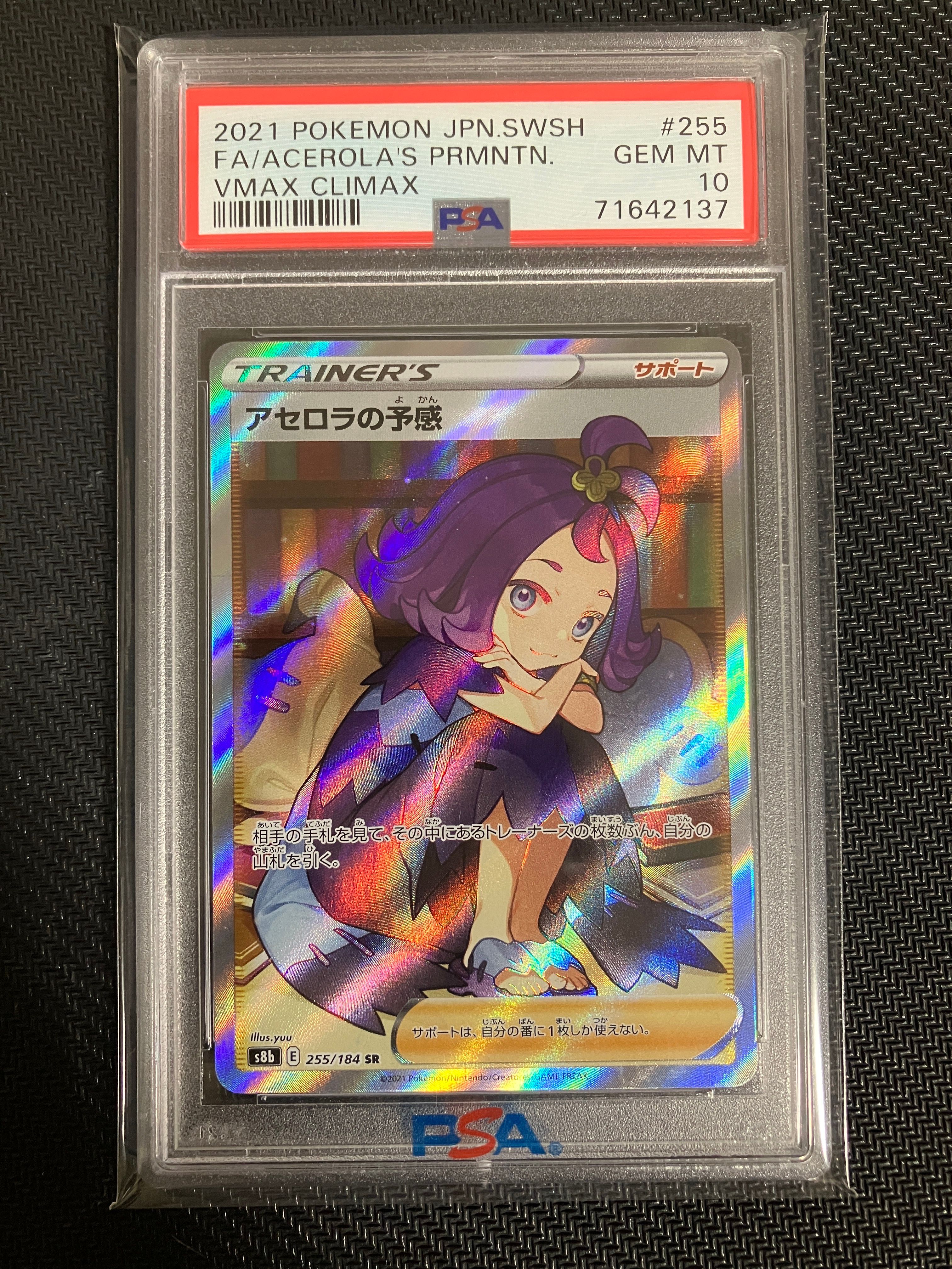 アセロラの予感 SR[S8b 255/184](ハイクラスパック「VMAXクライマックス」)