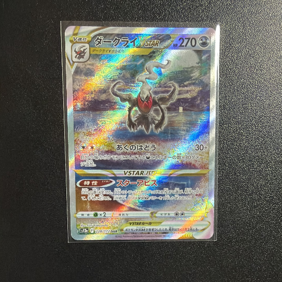 PSA10】ダークライVSTAR SAR[s12a 228/172](ハイクラスパック「VSTAR