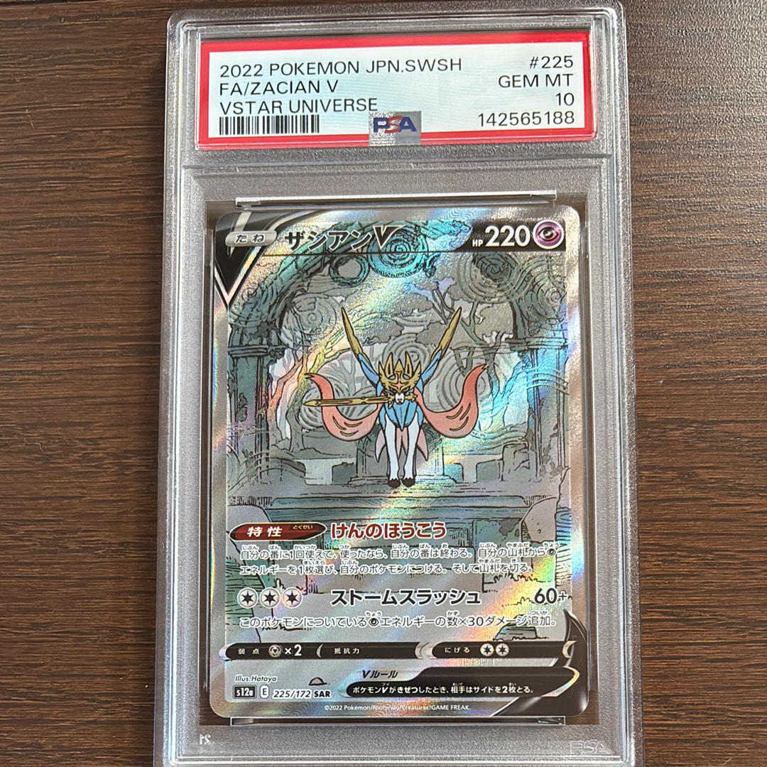 ザシアンV SAR[s12a 225/172](ハイクラスパック「VSTARユニバース」)