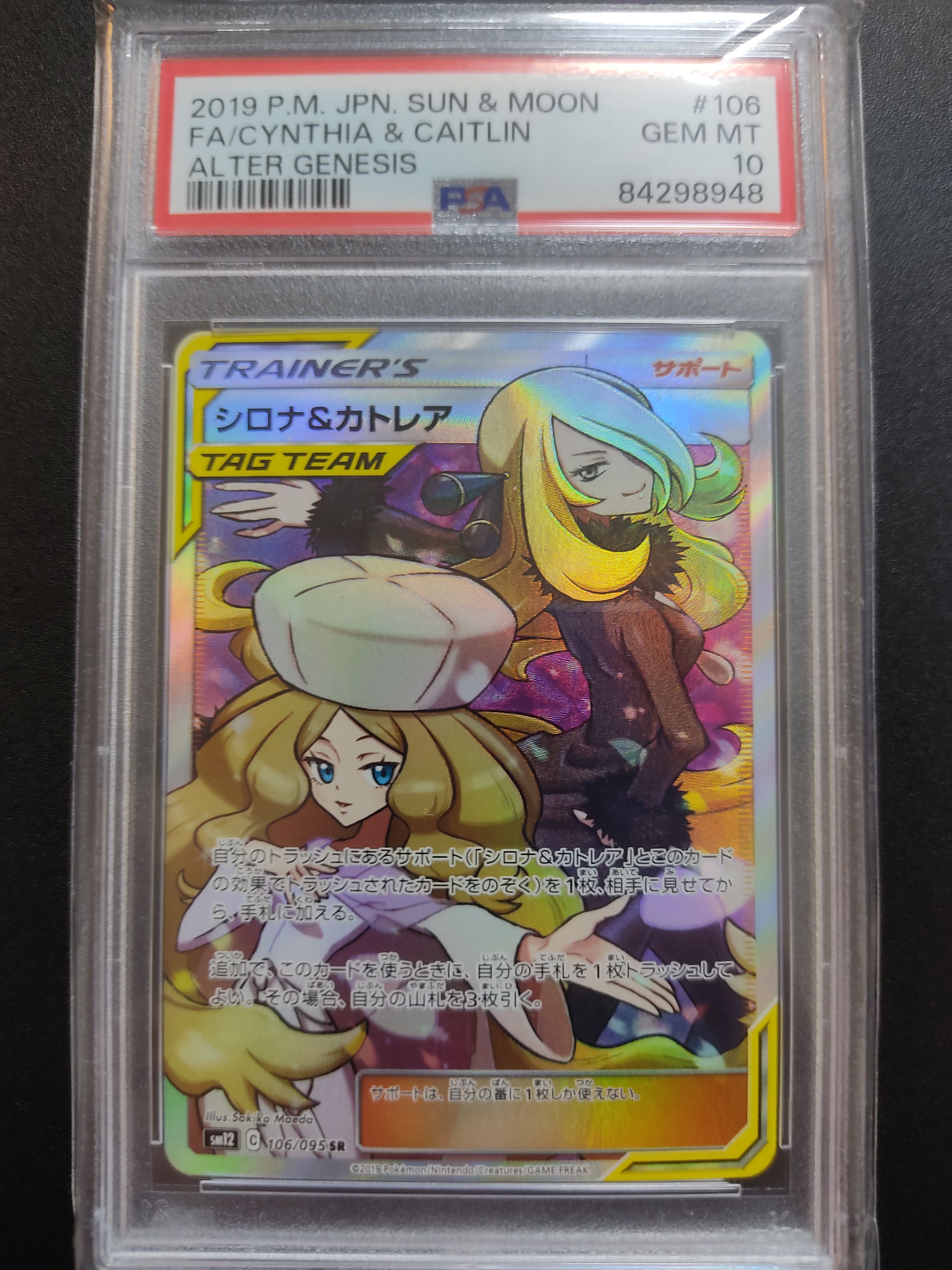 シロナ&カトレア SR[SM12 106/095](拡張パック「オルタージェネシス」)