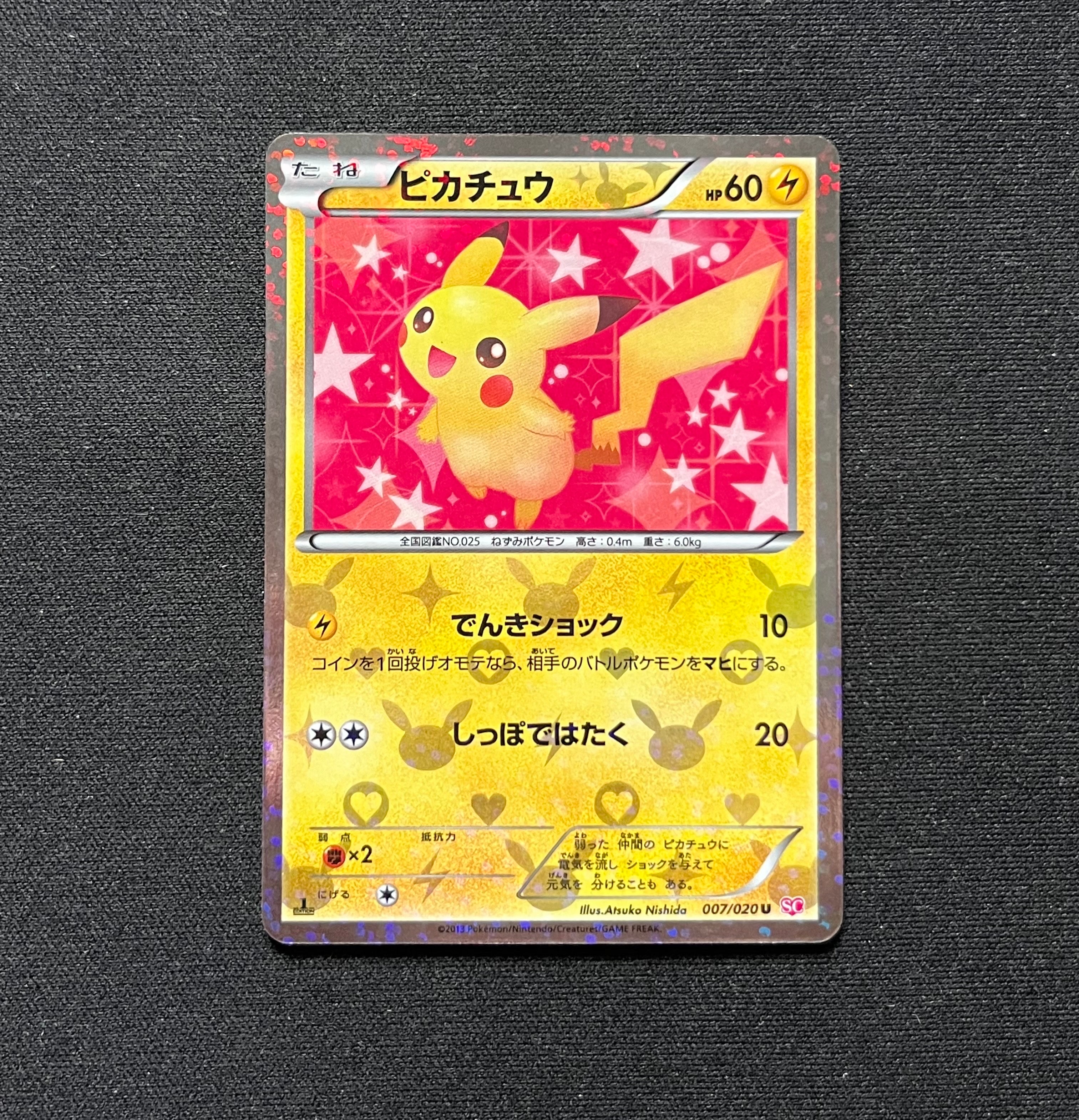 ピカチュウ U :1ED [SC 007/020](コンセプトパック「シャイニー