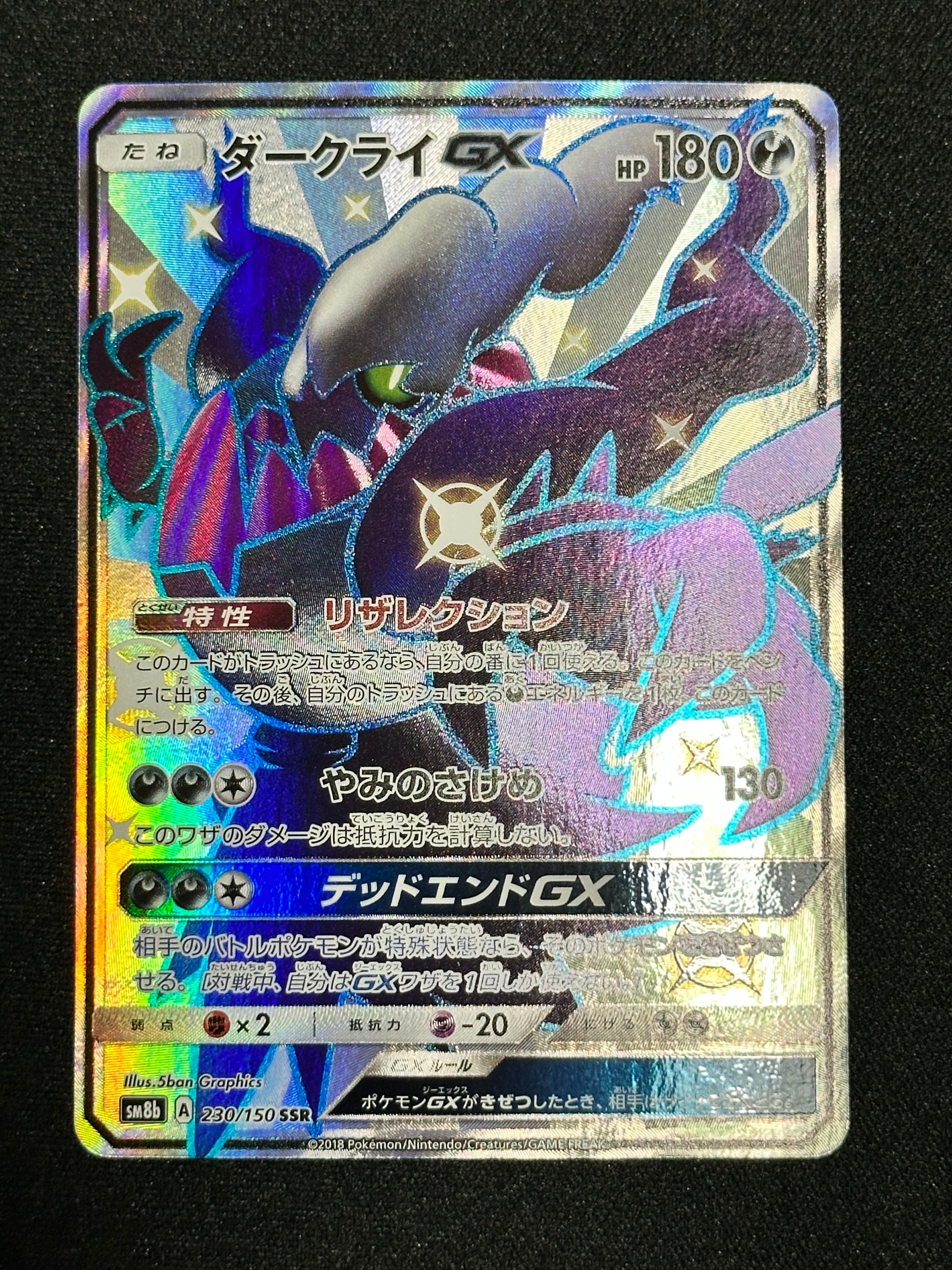 ダークライGX SSR[SM8b 230/150](ハイクラスパック「GXウルトラシャイニー」)
