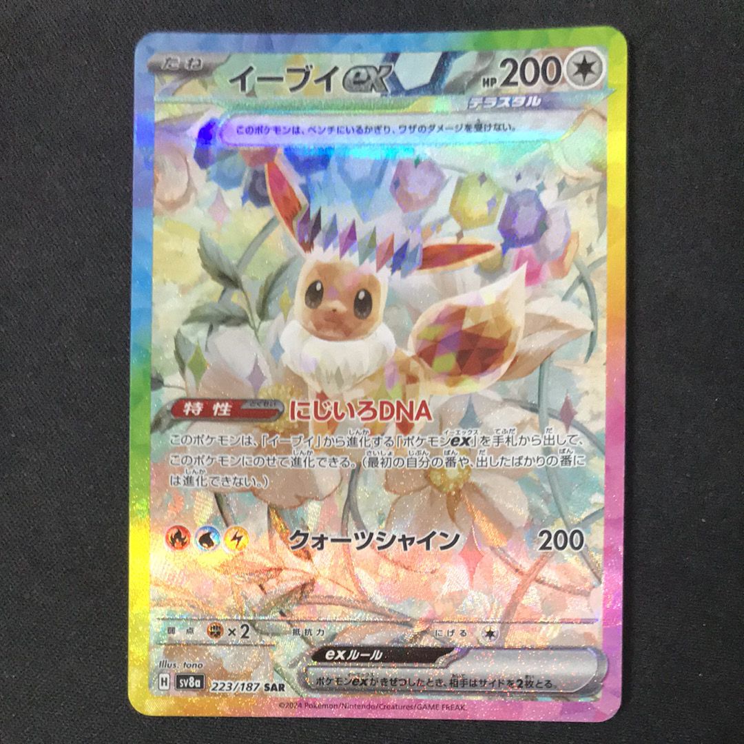 イーブイex SAR [SV8a 223/187](ハイクラスパック「テラスタルフェスex」)