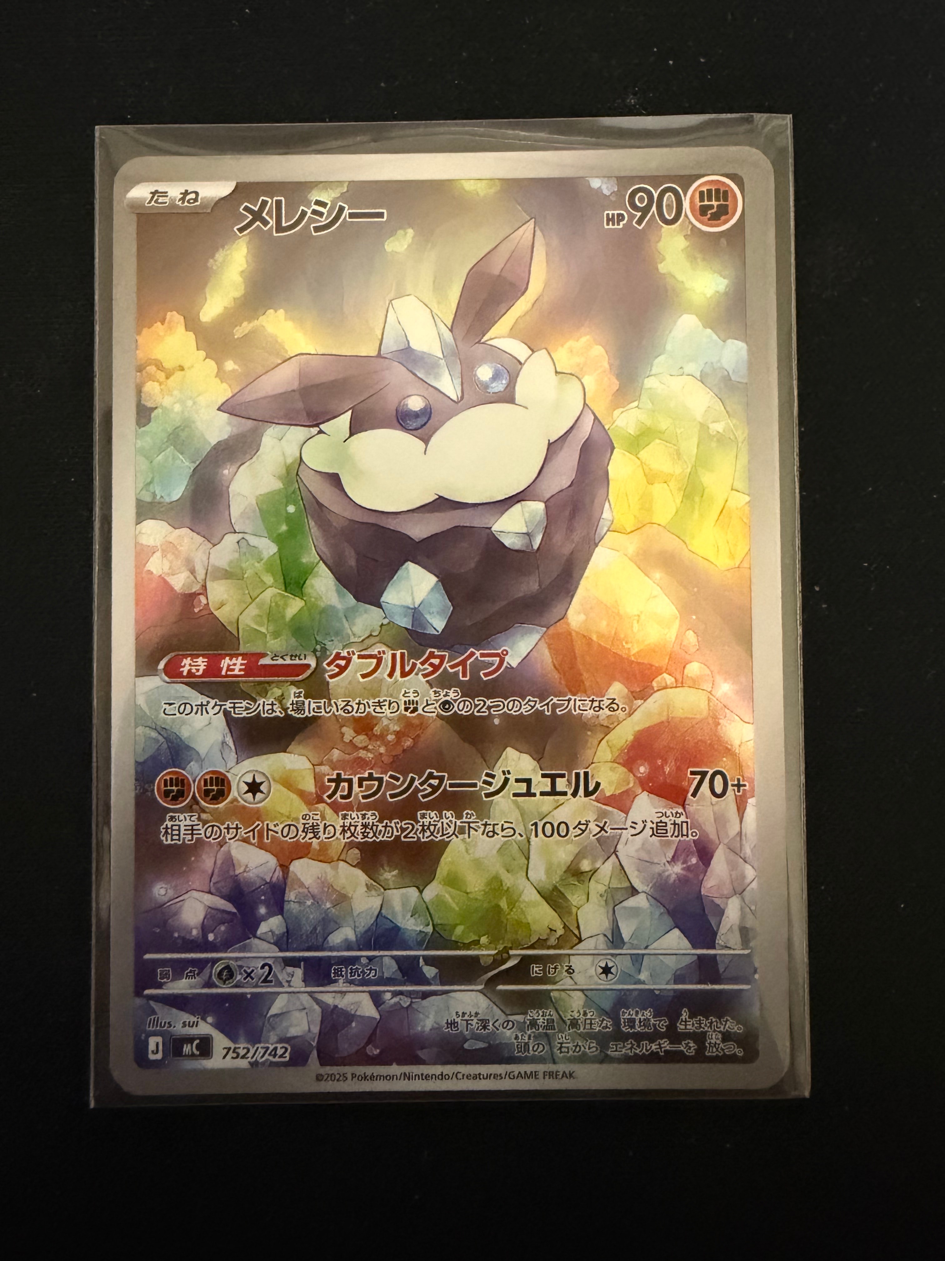 メレシー AR仕様 [MC 752/742](スタートデッキ100「バトルコレクション」)