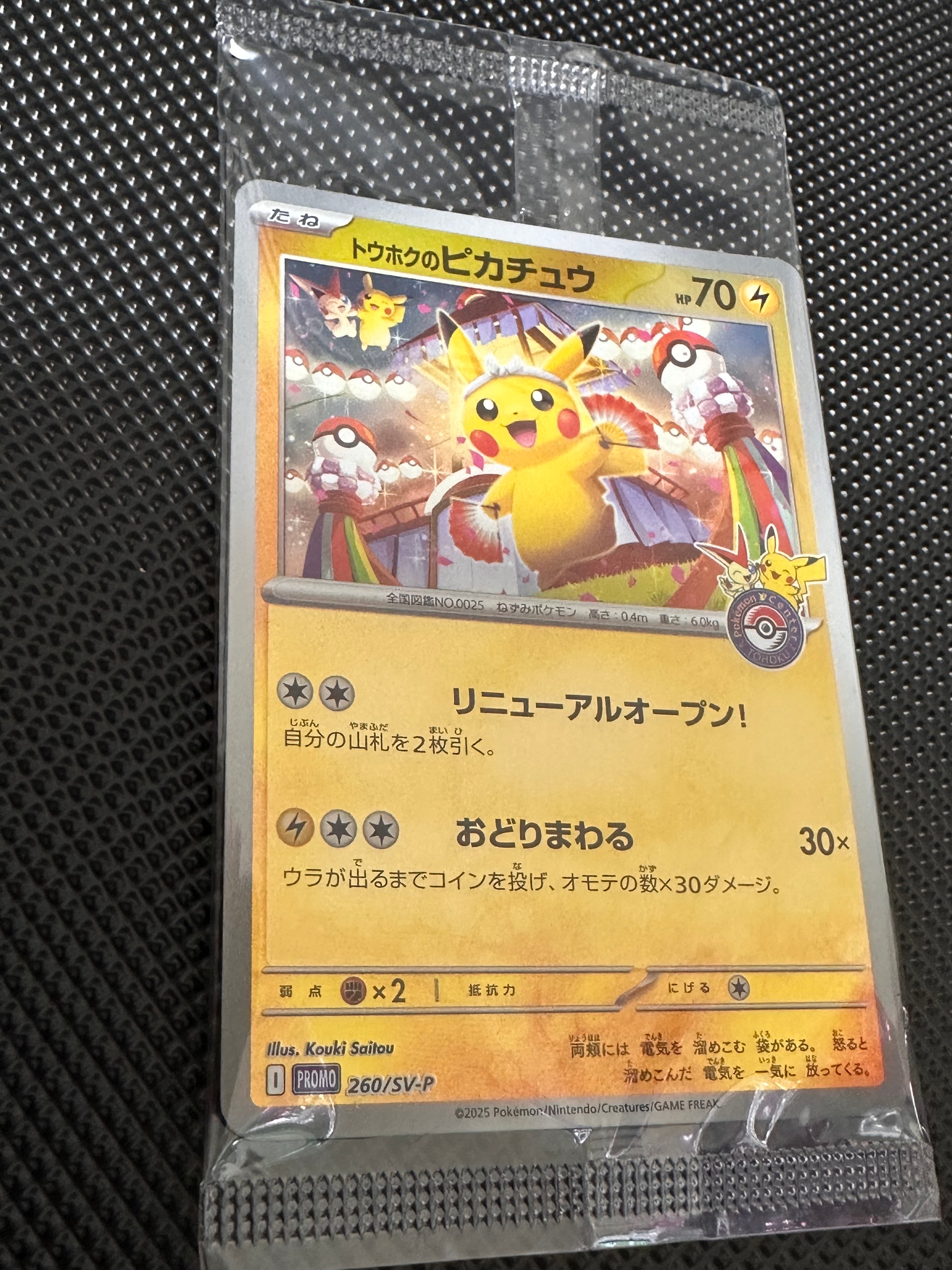 トウホクのピカチュウ P [SV-P 260](スペシャルBOX「ポケモンセンタートウホク」)