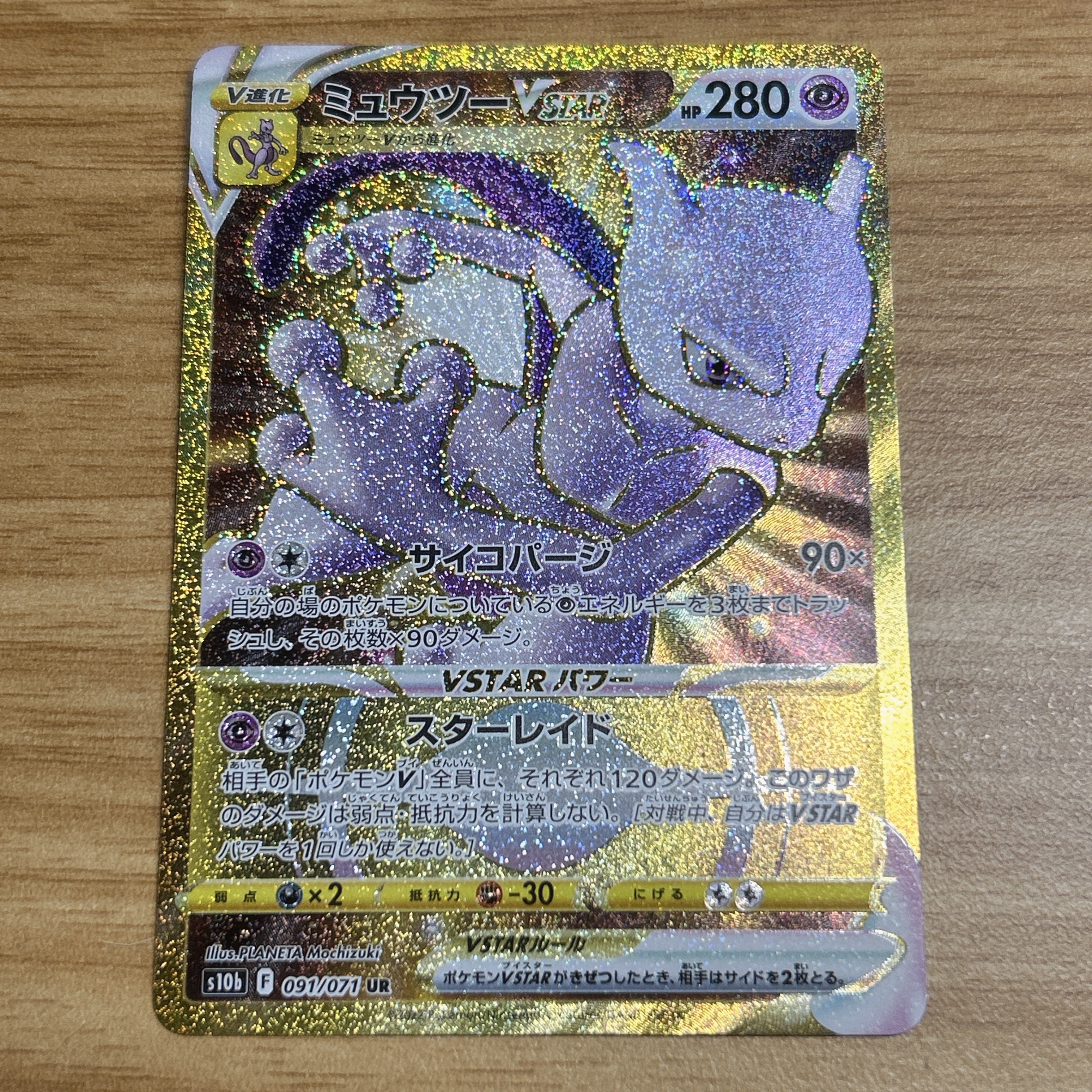 ミュウツーVSTAR UR[S10b 091/071](強化拡張パック「Pokemon GO」)