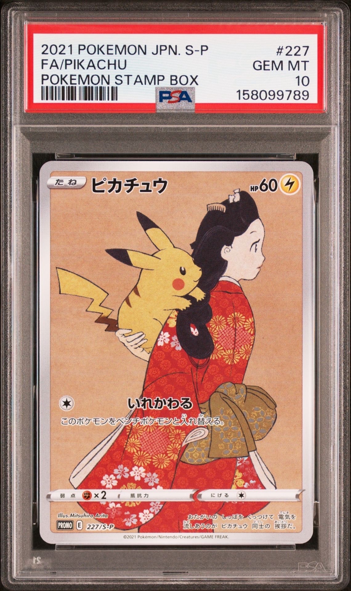 ピカチュウ: プロモ[S-P 227](プロモーションカード 「ポケモン切手BOX