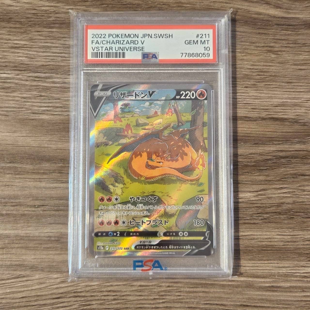 リザードンV SAR[s12a 211/172](ハイクラスパック「VSTARユニバース」)