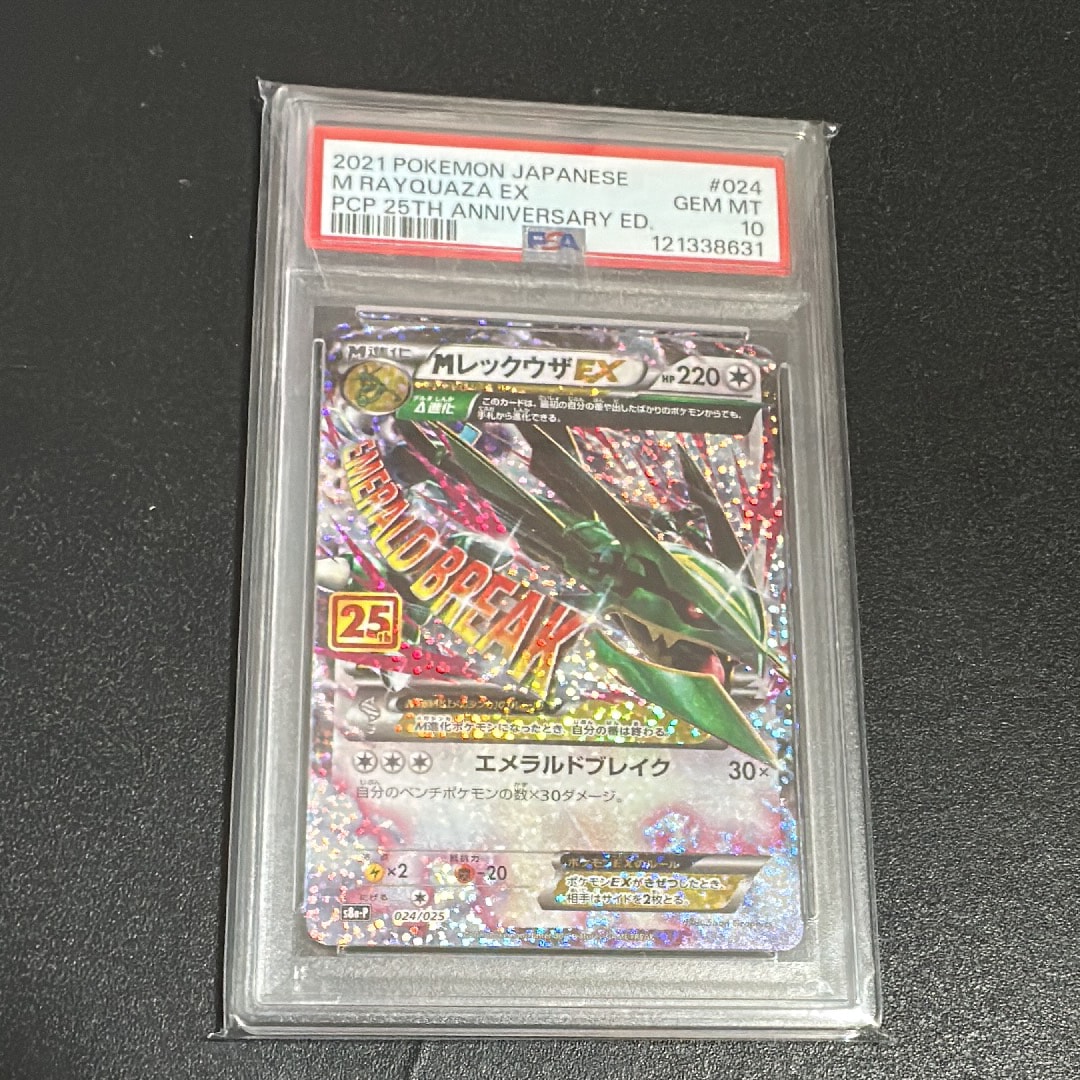 MレックウザEX: プロモ[S8a-P 024/025](プロモカードパック 25th ANNIVERSARY edition)