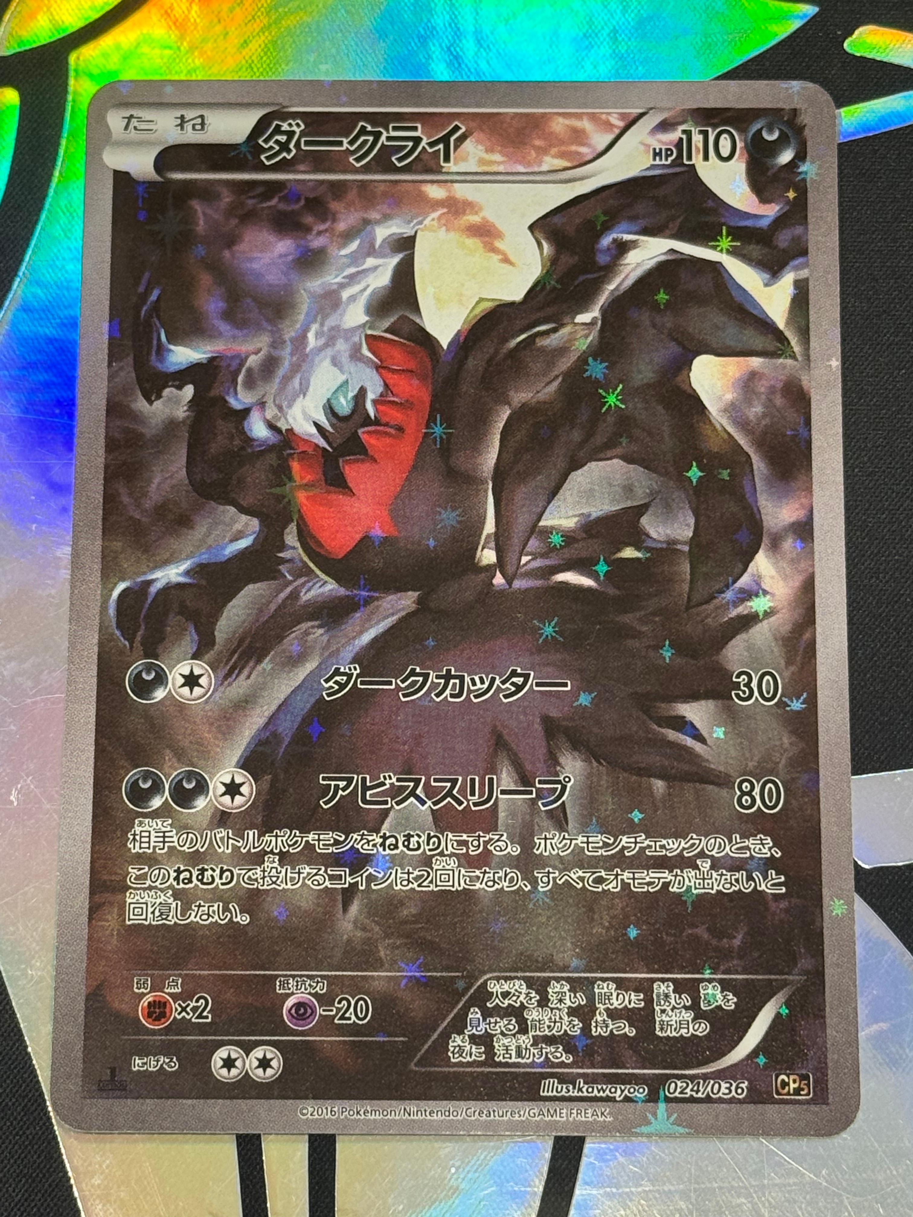 ダークライ :1ED [CP5 024/036](コンセプトパック 「幻・伝説ドリーム