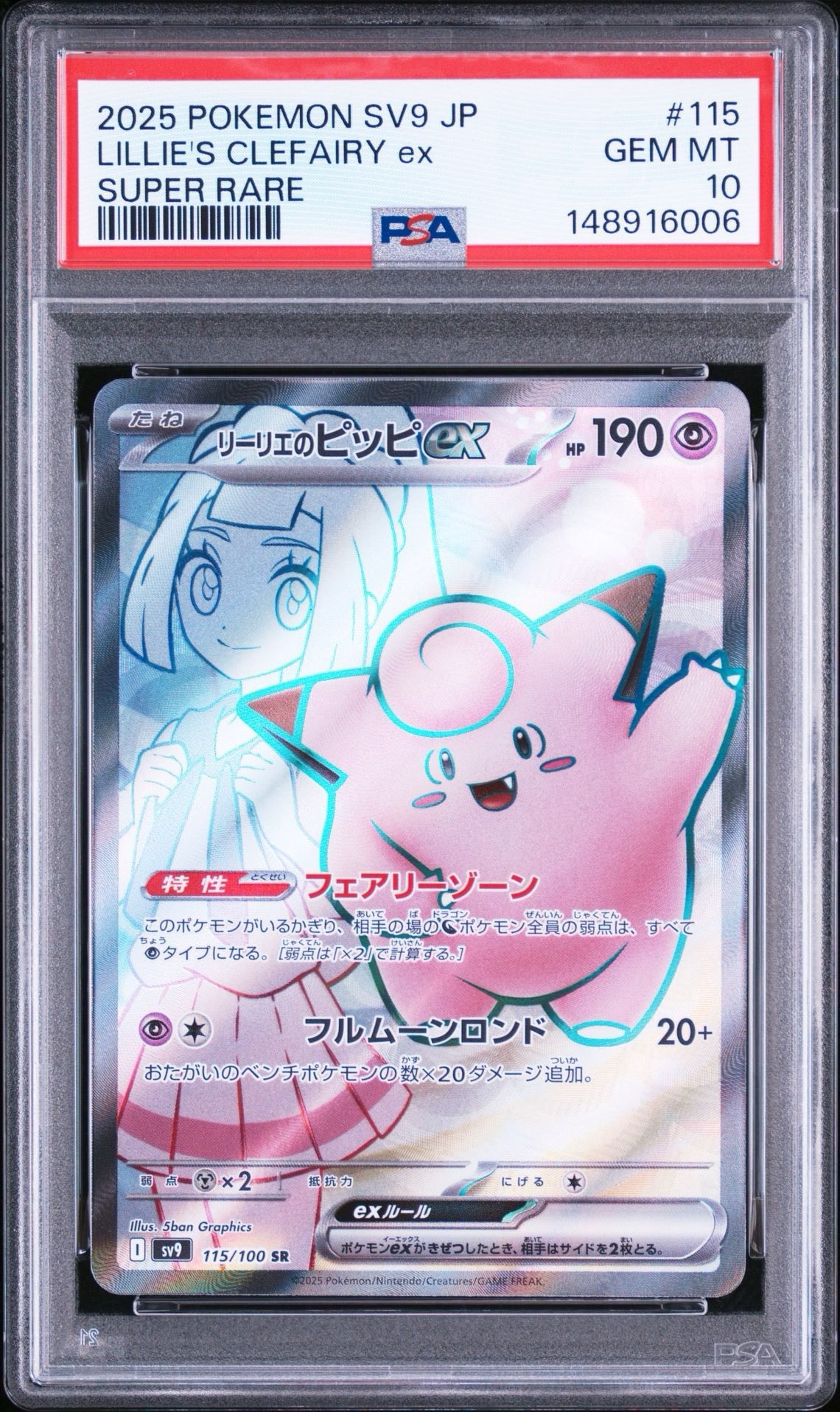 リーリエのピッピex SR [SV9 115/100](拡張パック「バトルパートナーズ」)