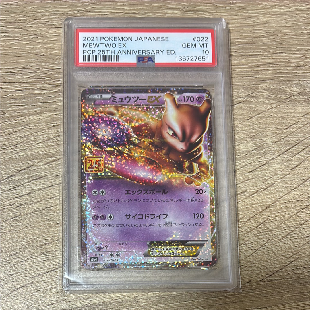 PSA10】ミュウツーEX: プロモ[S8a-P 022/025](プロモカードパック 25th