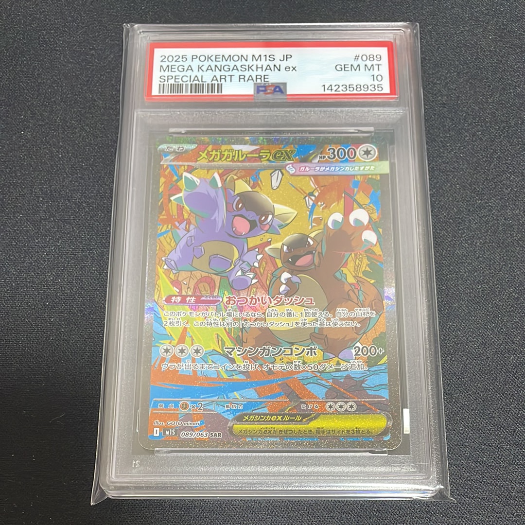 PSA10】メガガルーラex SAR [M1S 089/063](拡張パック「メガ