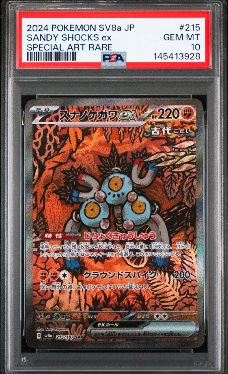 PSA10】スナノケガワex SAR [SV8a 215/187](ハイクラスパック「テラス