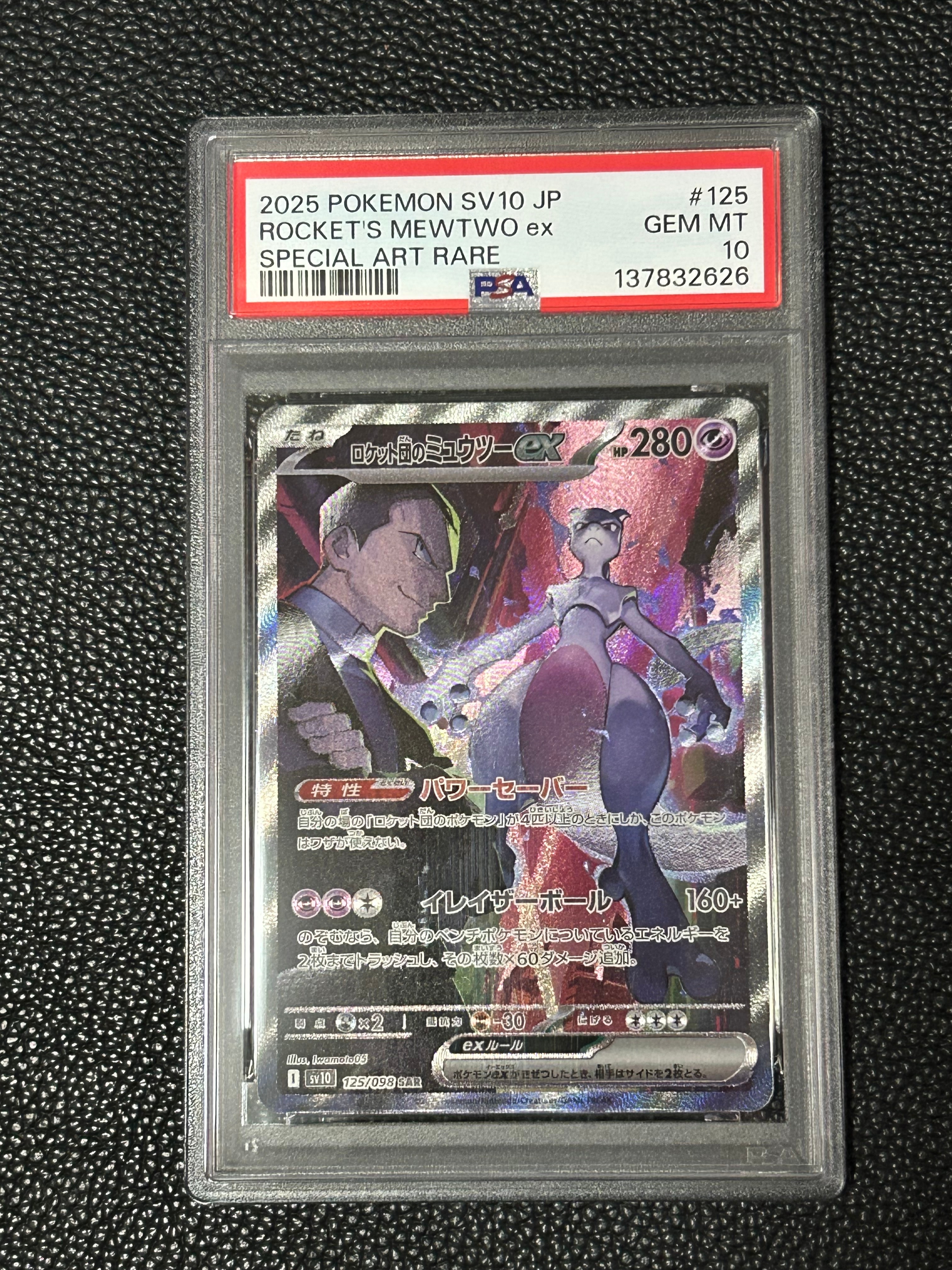 ロケット団のミュウツーex SAR [SV10 125/098](拡張パック「ロケット団の栄光」)
