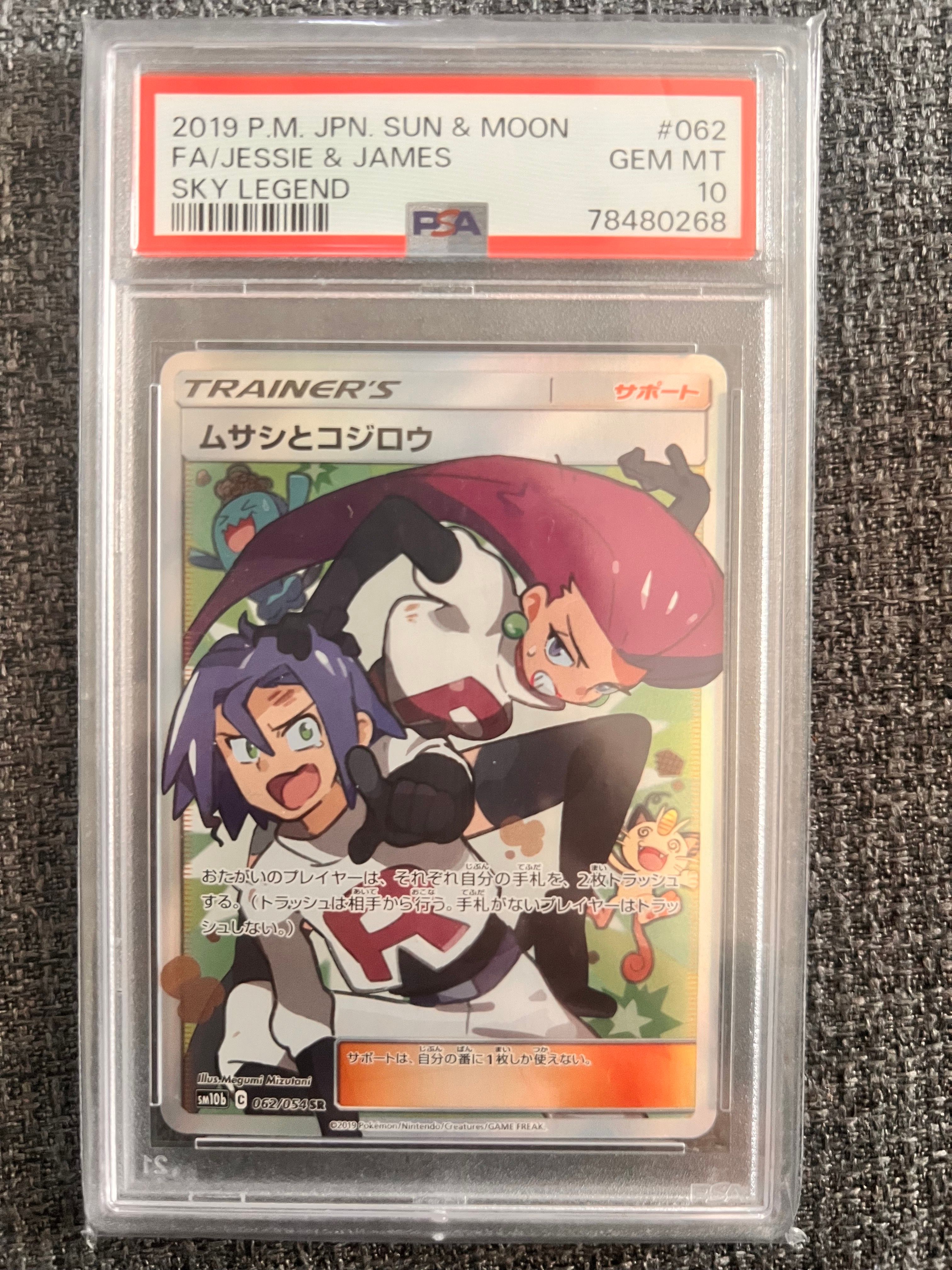 ムサシとコジロウ SR[SM10b 062/054](強化拡張パック「スカイレジェンド」)