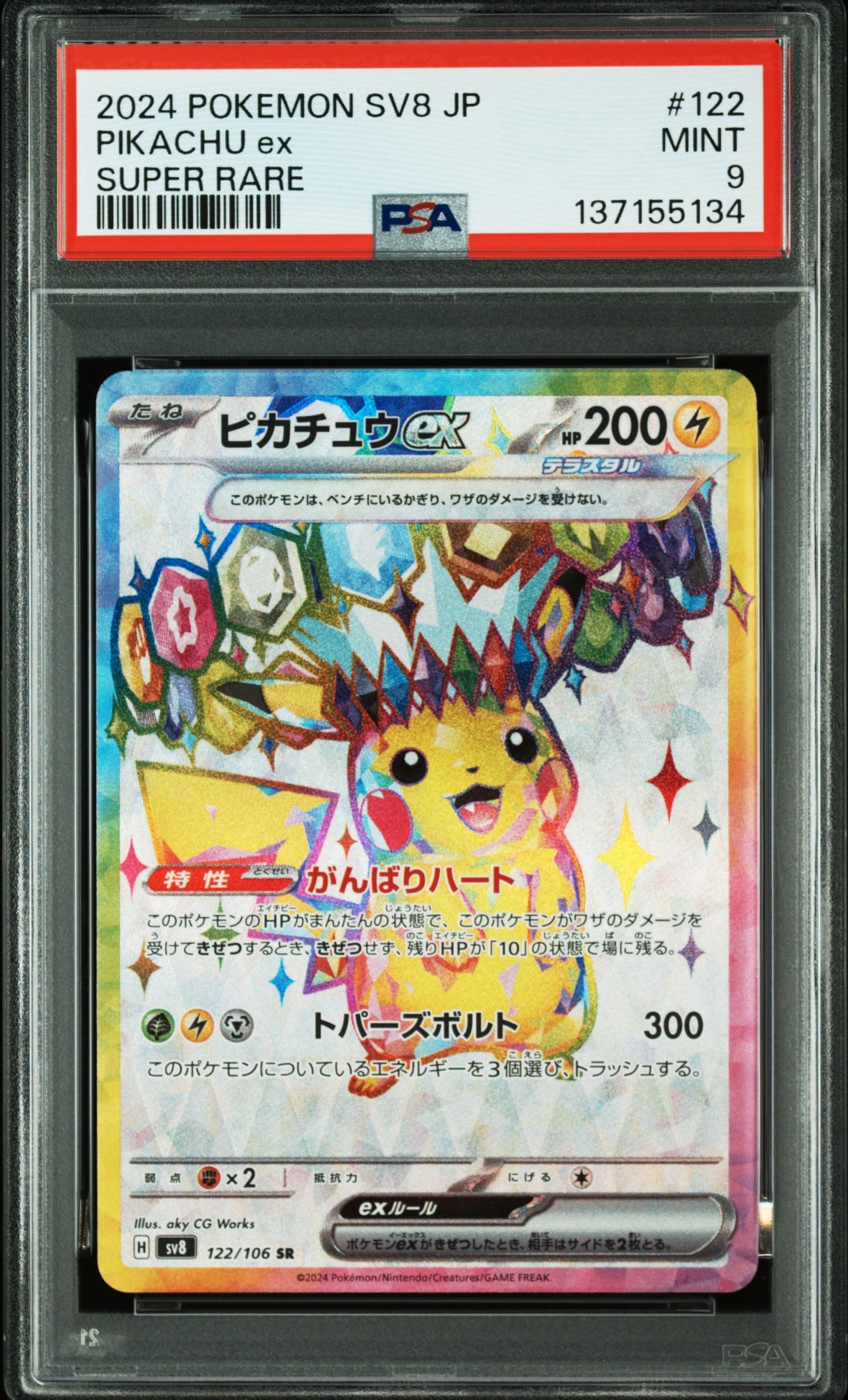 ピカチュウex SR [SV8 122/106](拡張パック「超電ブレイカー」)の新品