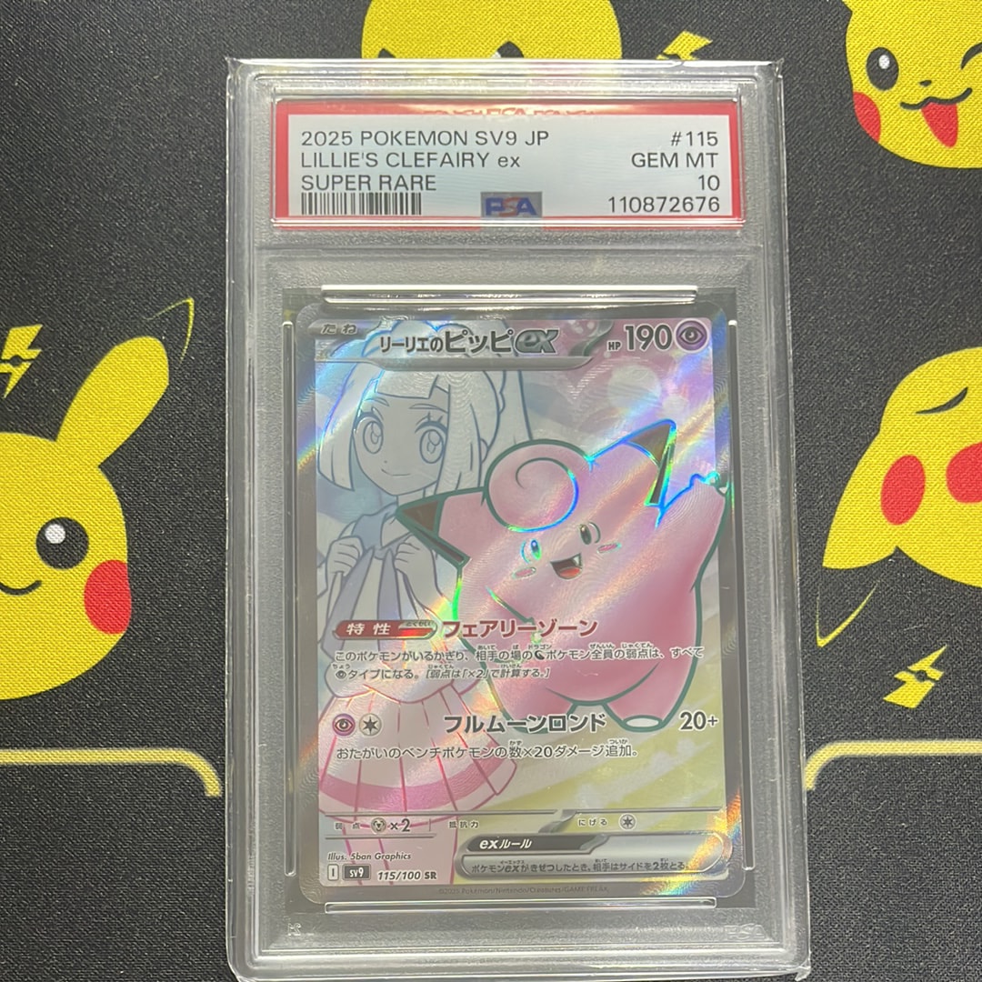 リーリエのピッピex SR [SV9 115/100](拡張パック「バトルパートナーズ」)