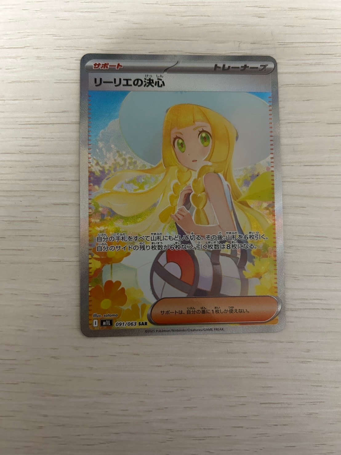 リーリエの決心 SAR [M1L 091/063](拡張パック「メガブレイブ」)