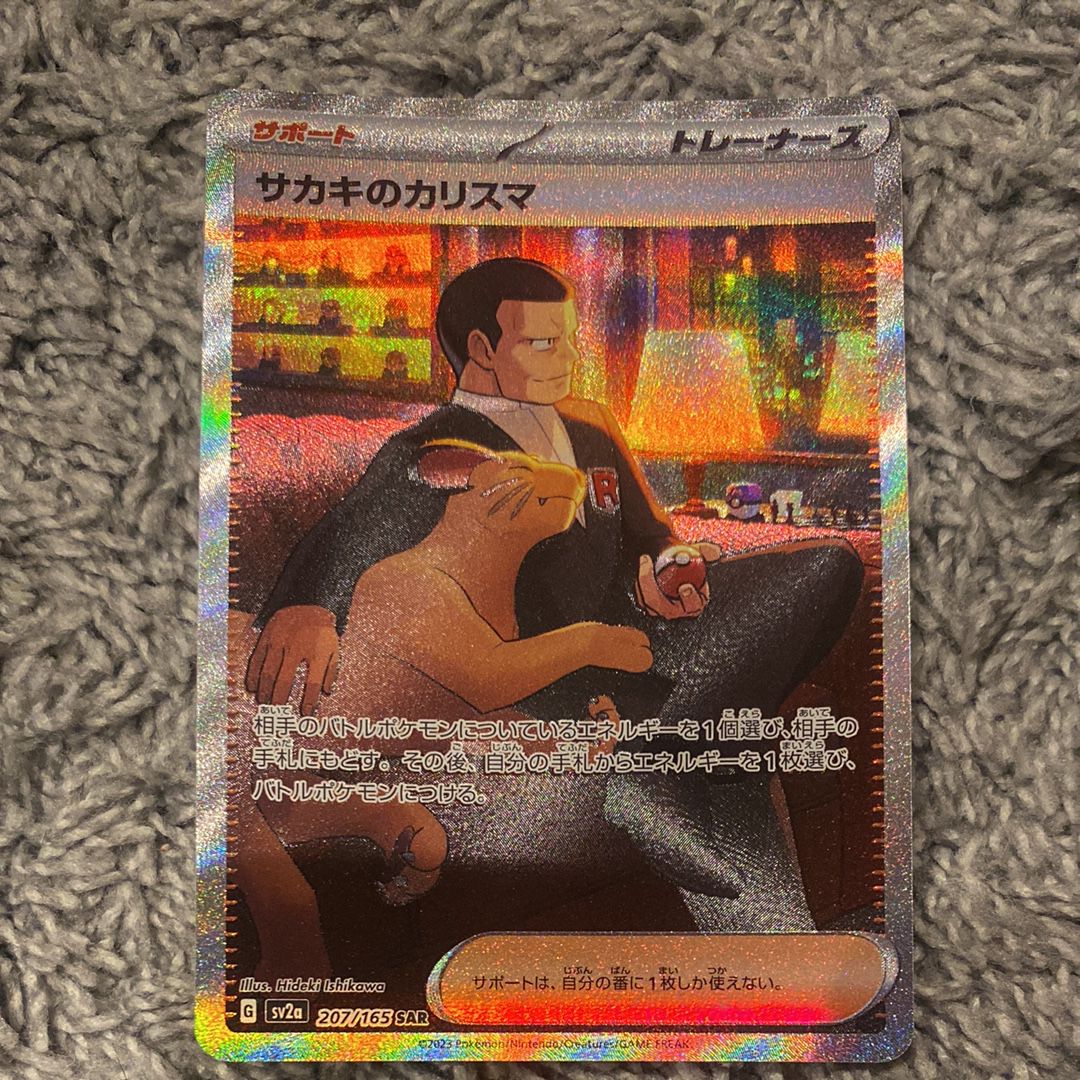サカキのカリスマ SAR[SV2a 207/165](強化拡張パック「ポケモンカード151」)