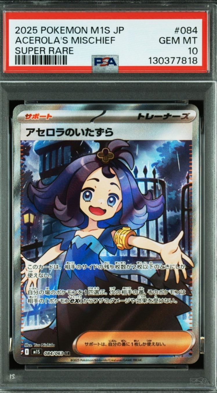 アセロラのいたずら SR [M1S 084/063](拡張パック「メガシンフォニア」)